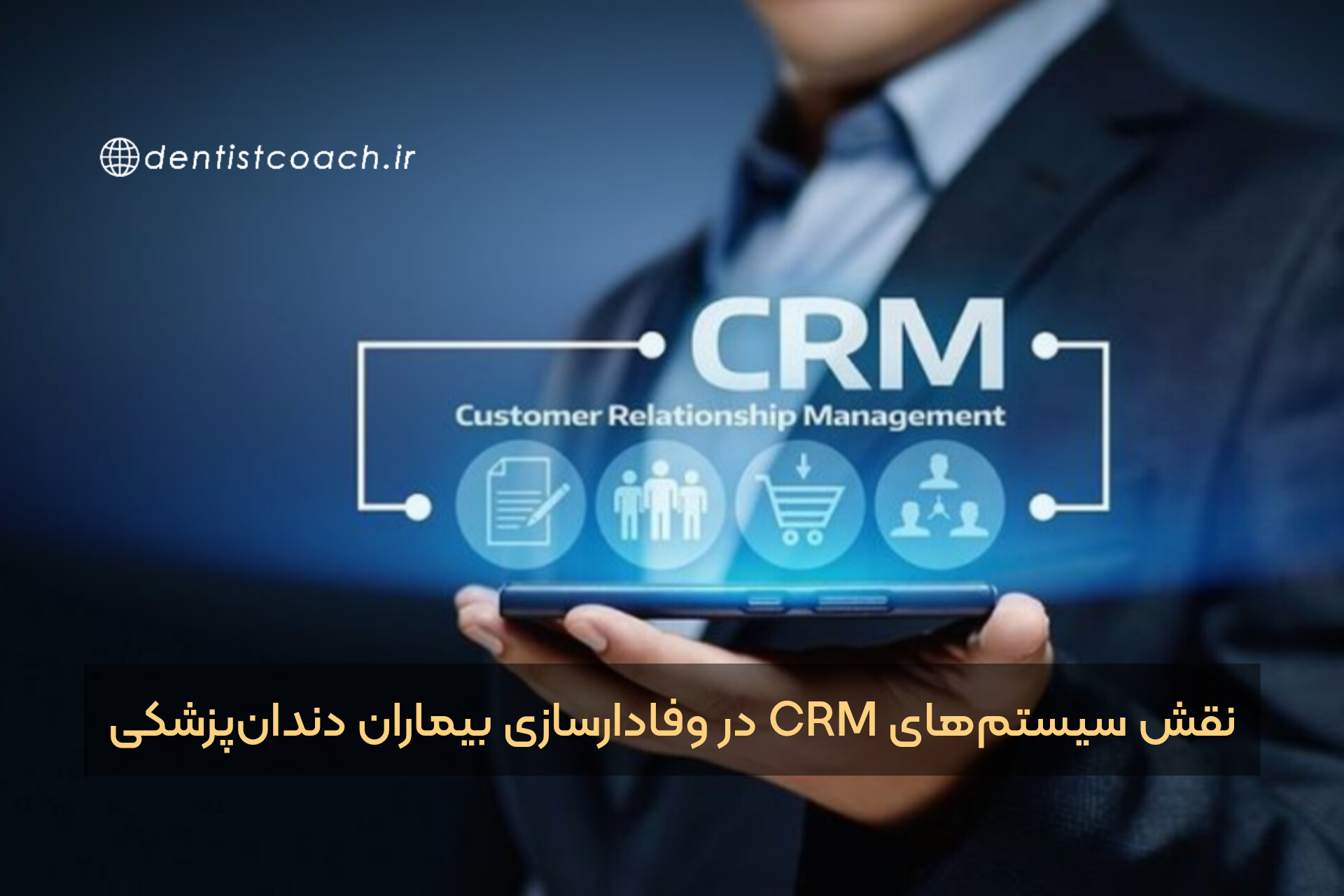 نقش سیستم‌های CRM در وفادارسازی بیماران دندان‌پزشکی