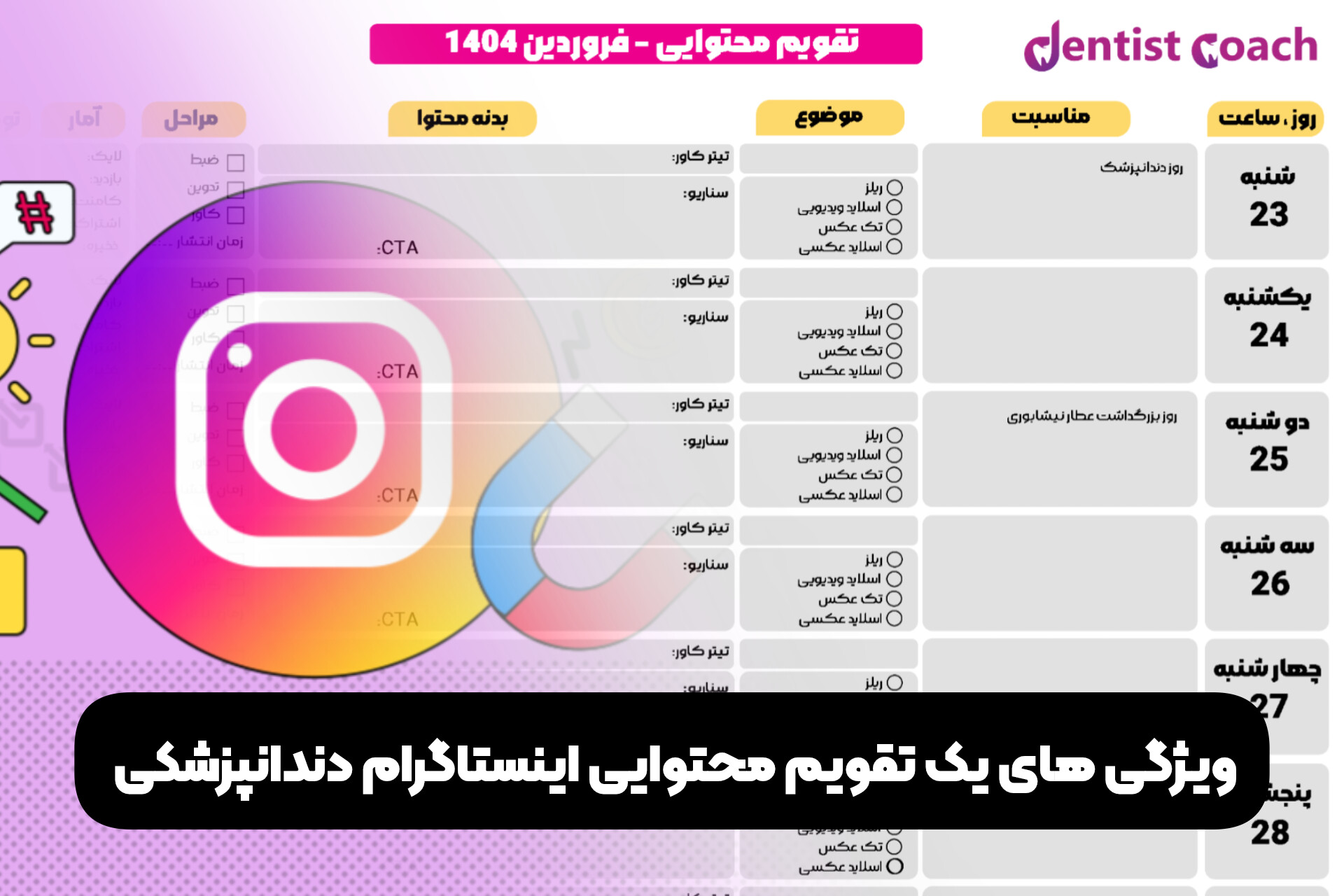 ویژگی های یک تقویم محتوایی اینستاگرام دندانپزشکی