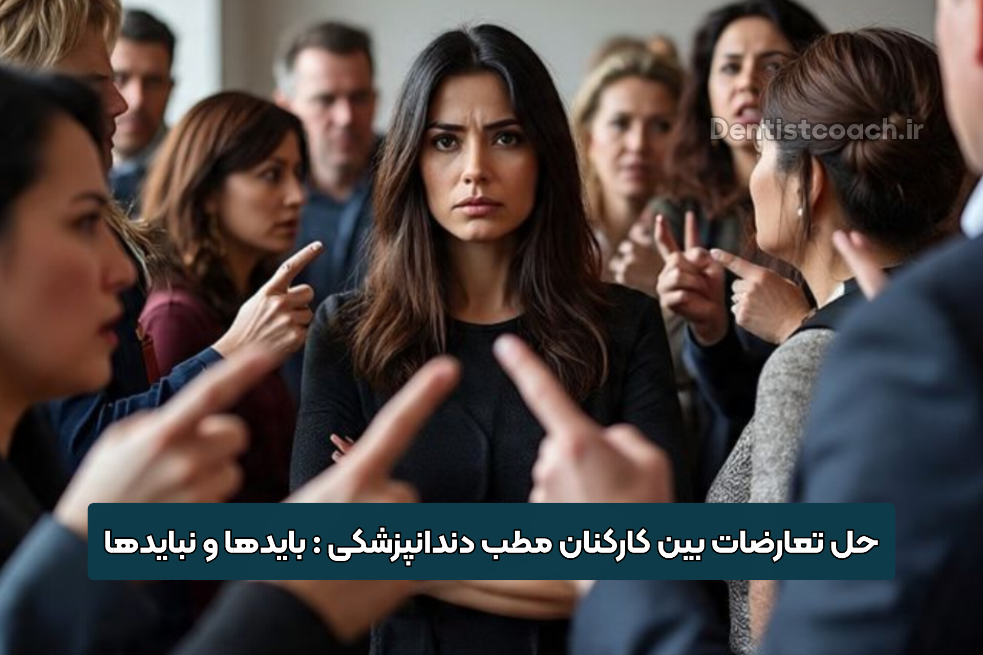 حل تعارضات بین کارکنان مطب دندانپزشکی : بایدها و نبایدها