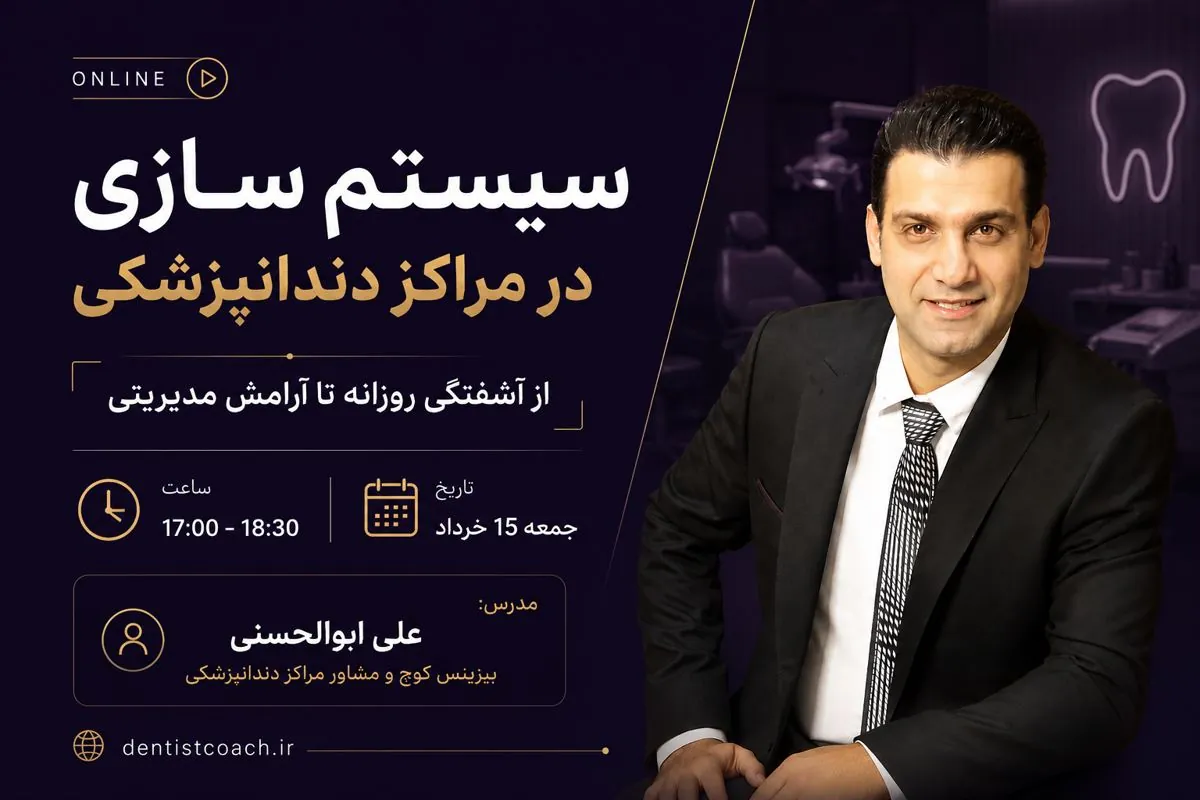 وبینار سیستم سازی در مراکز دندانپزشکی
