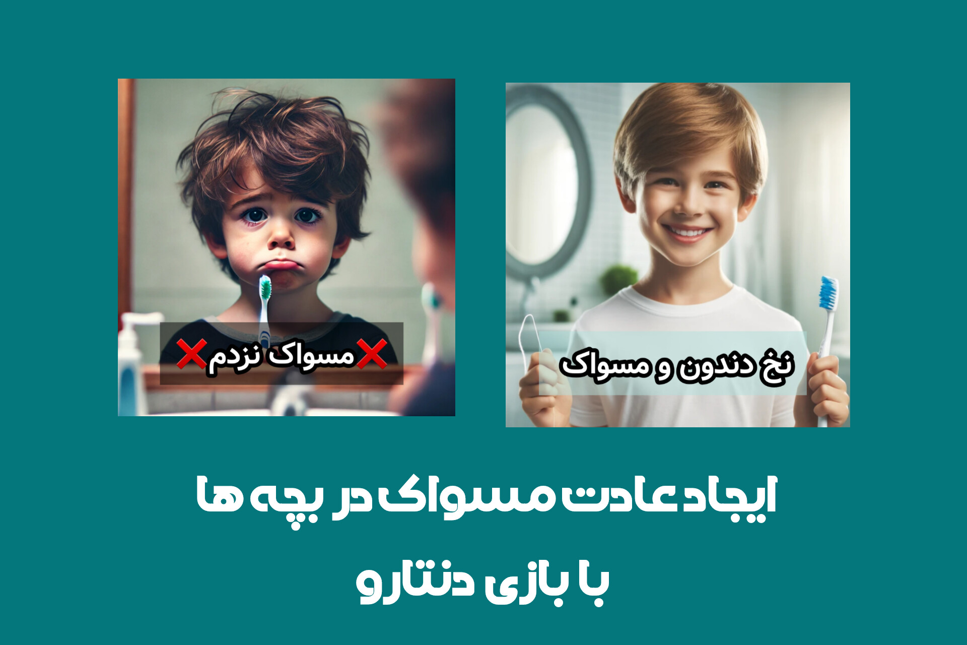ایجاد عادت مسواک زدن در بچه ها با بازی دنتارو