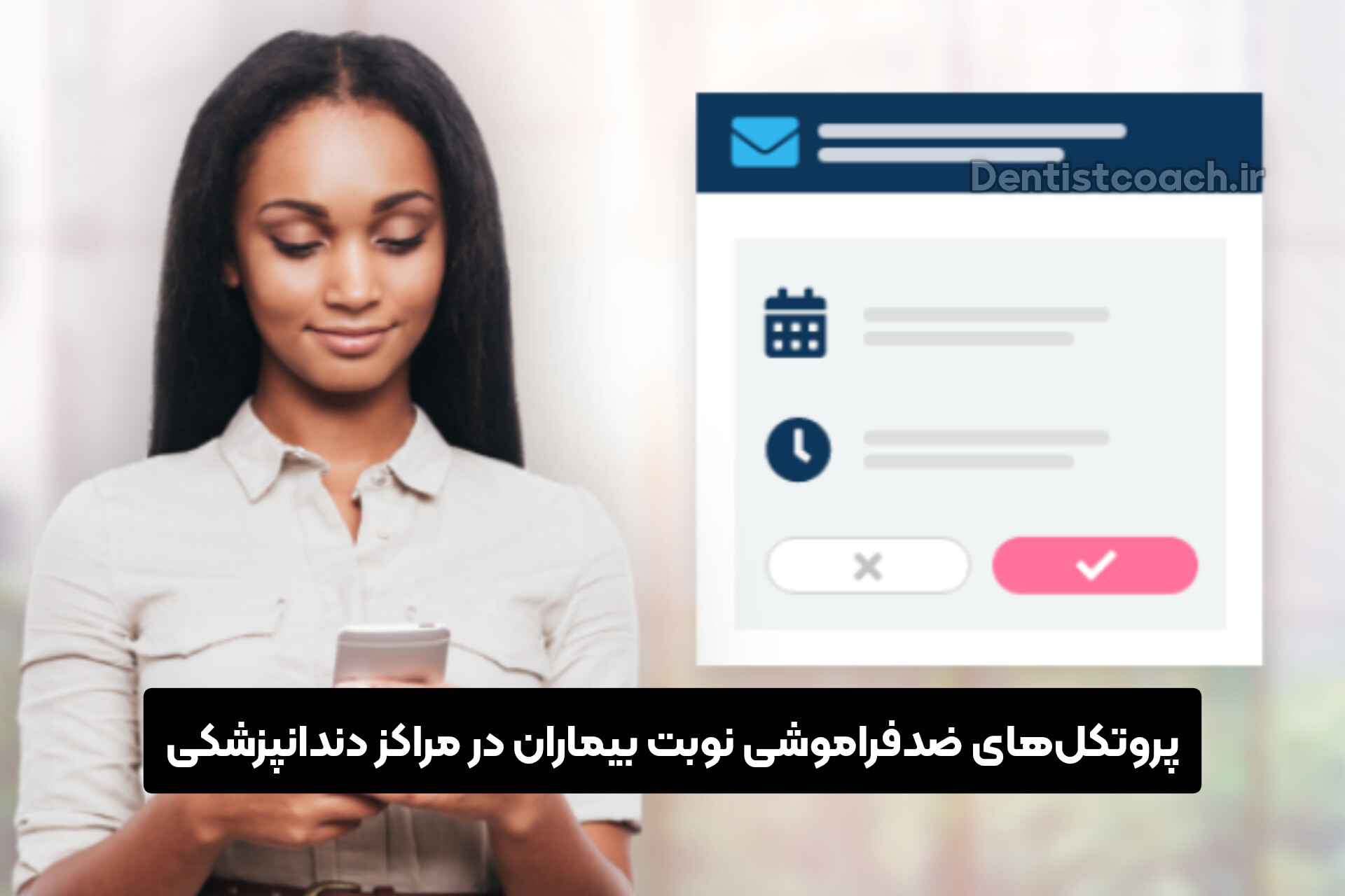 پروتکل‌های ضدفراموشی نوبت بیماران در مراکز دندانپزشکی