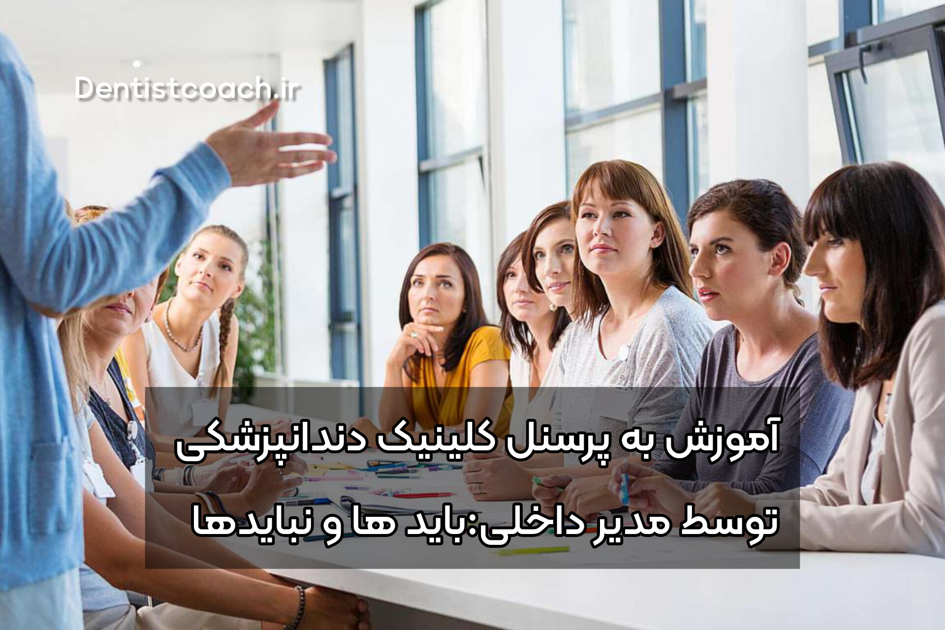 آموزش به پرسنل کلینیک دندانپزشکی توسط مدیر داخلی: باید ها و نباید ها