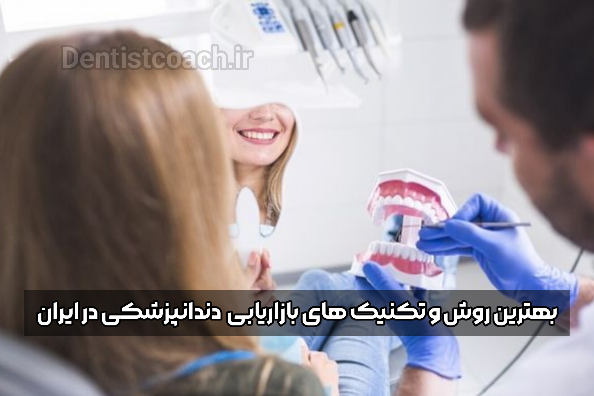 بهترین روش و تکنیک های بازاریابی  دندانپزشکی در ایران