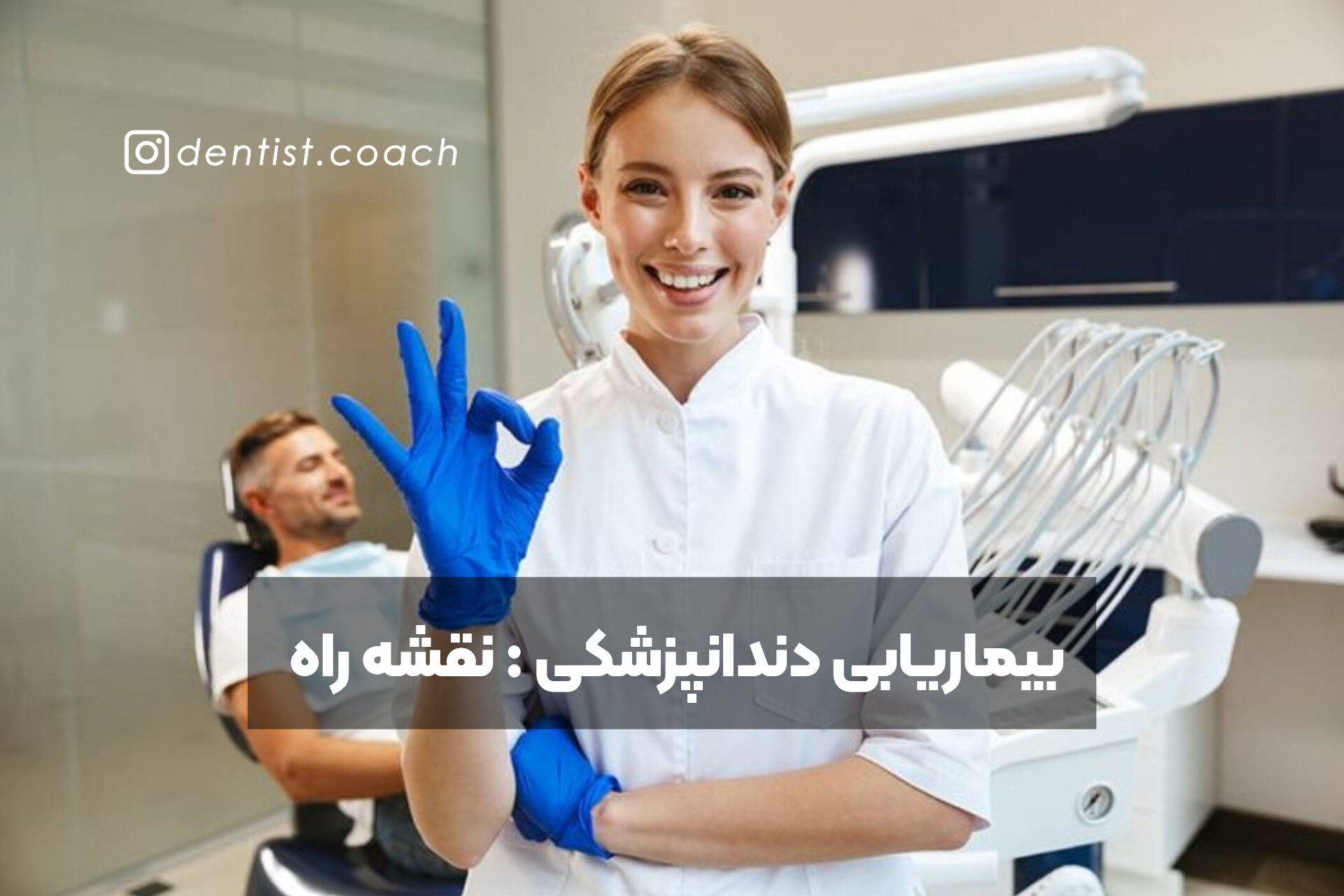 بیماریابی دندانپزشکی : نقشه راه