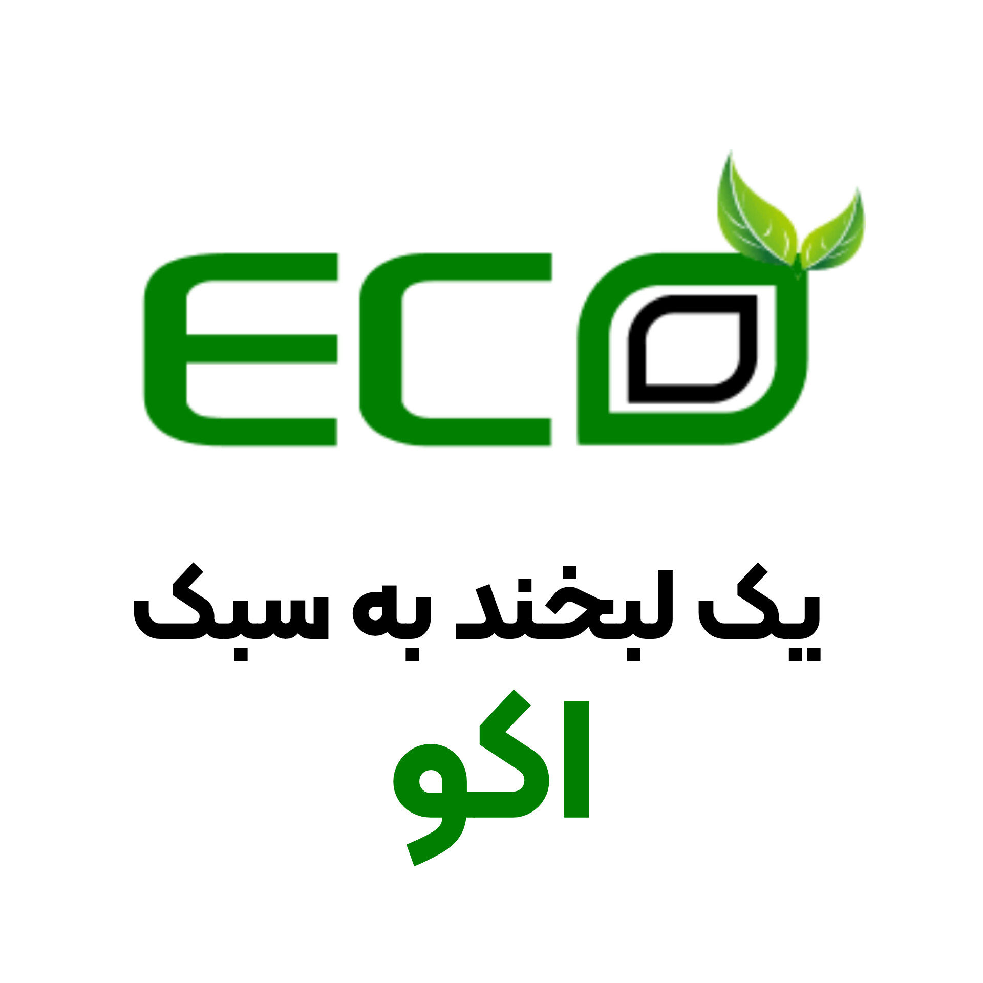کلینیک دندانپزشکی اکو | اکودنت