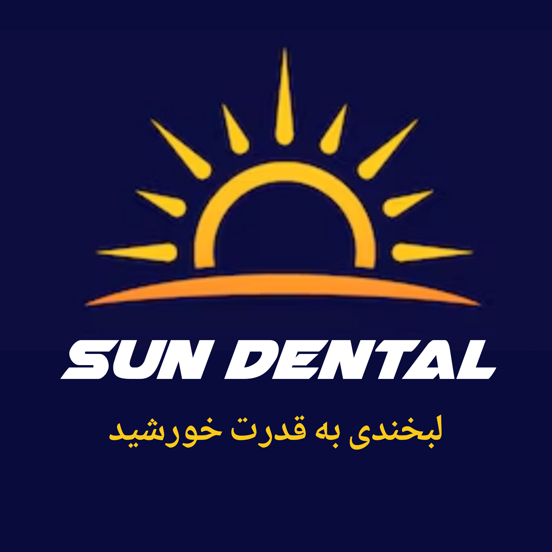 کلینیک دندانپزشکی سان | سان دنتال