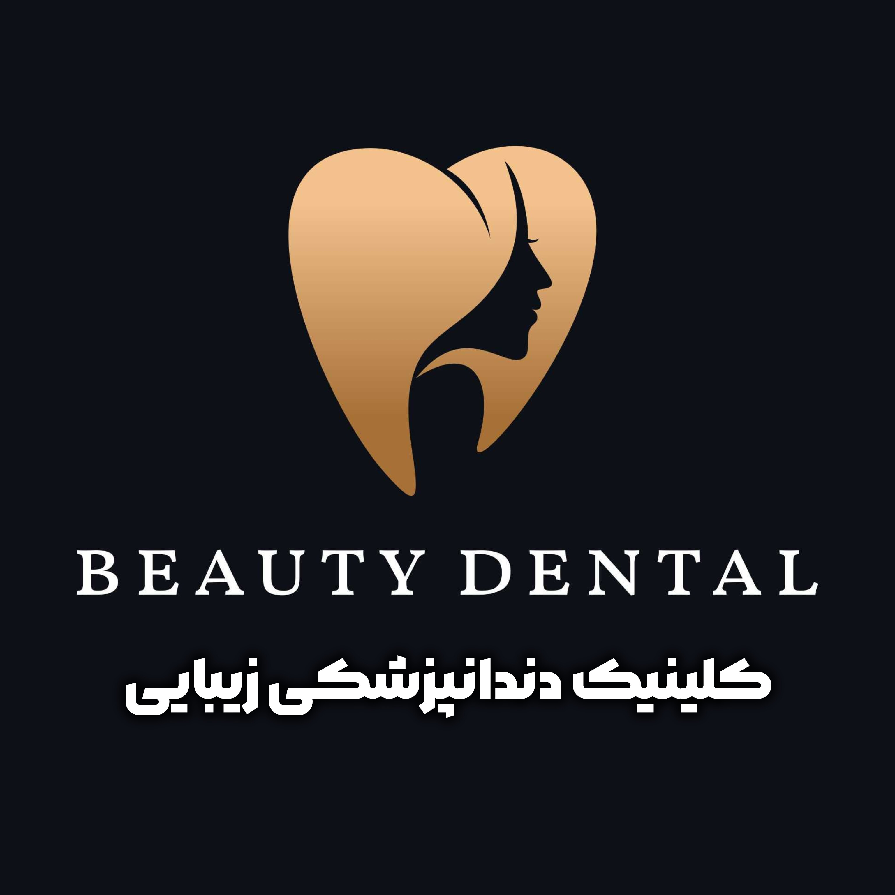 کلینیک دندانپزشکی زیبایی
