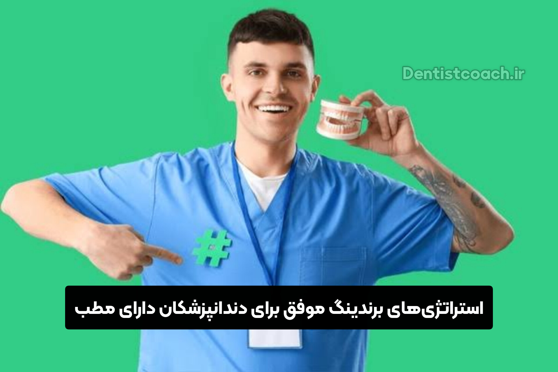 استراتژی‌های برندینگ موفق برای دندانپزشکان دارای مطب