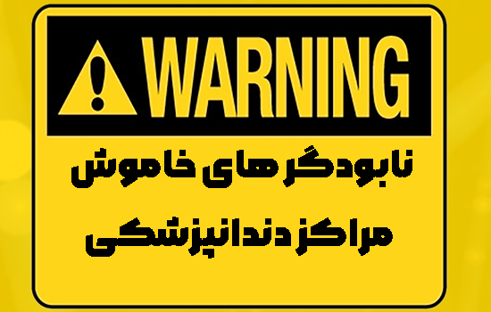 کتاب نابودگر های خاموش مراکز دندانپزشکی