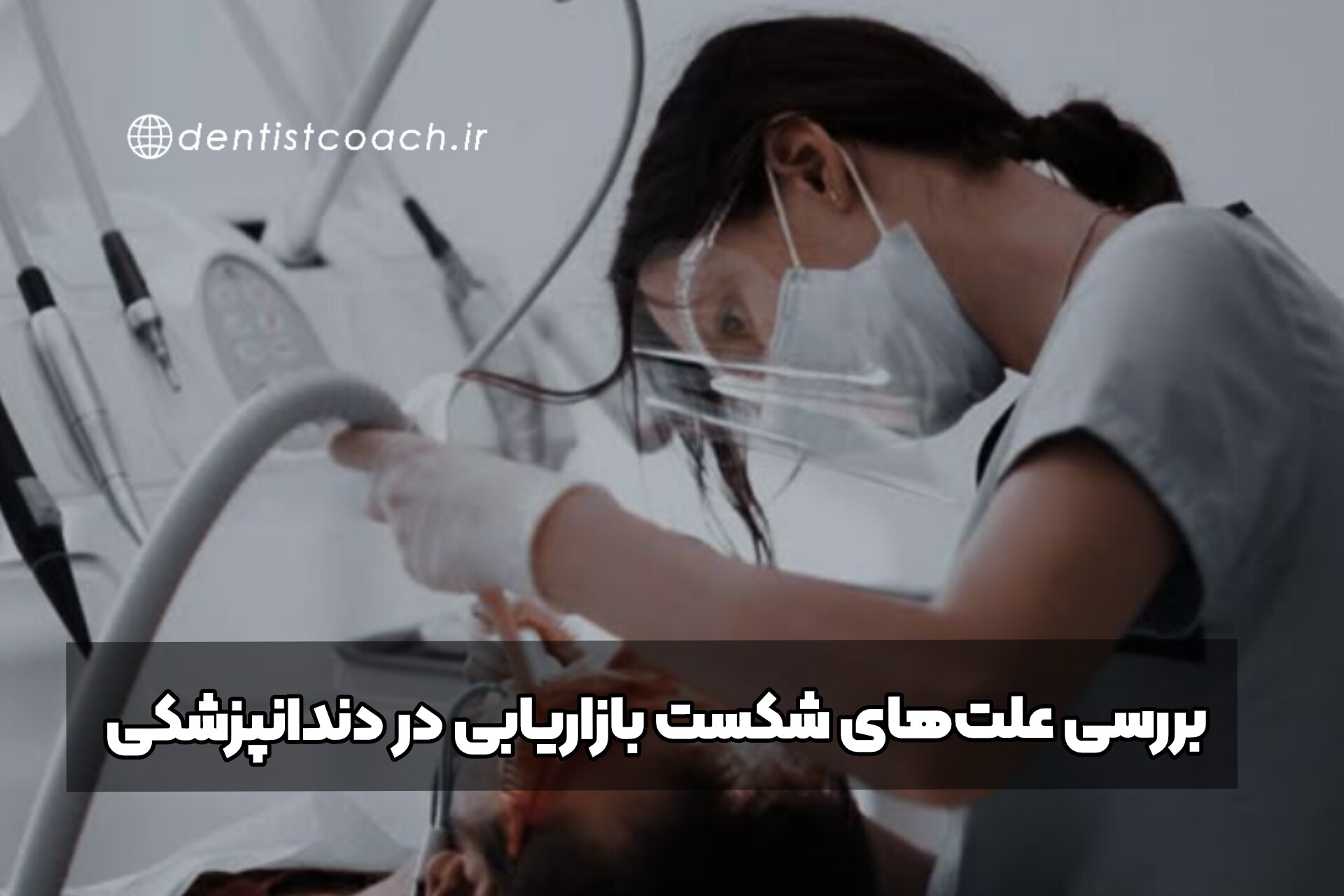 بررسی علت‌های شکست بازاریابی در دندانپزشکی