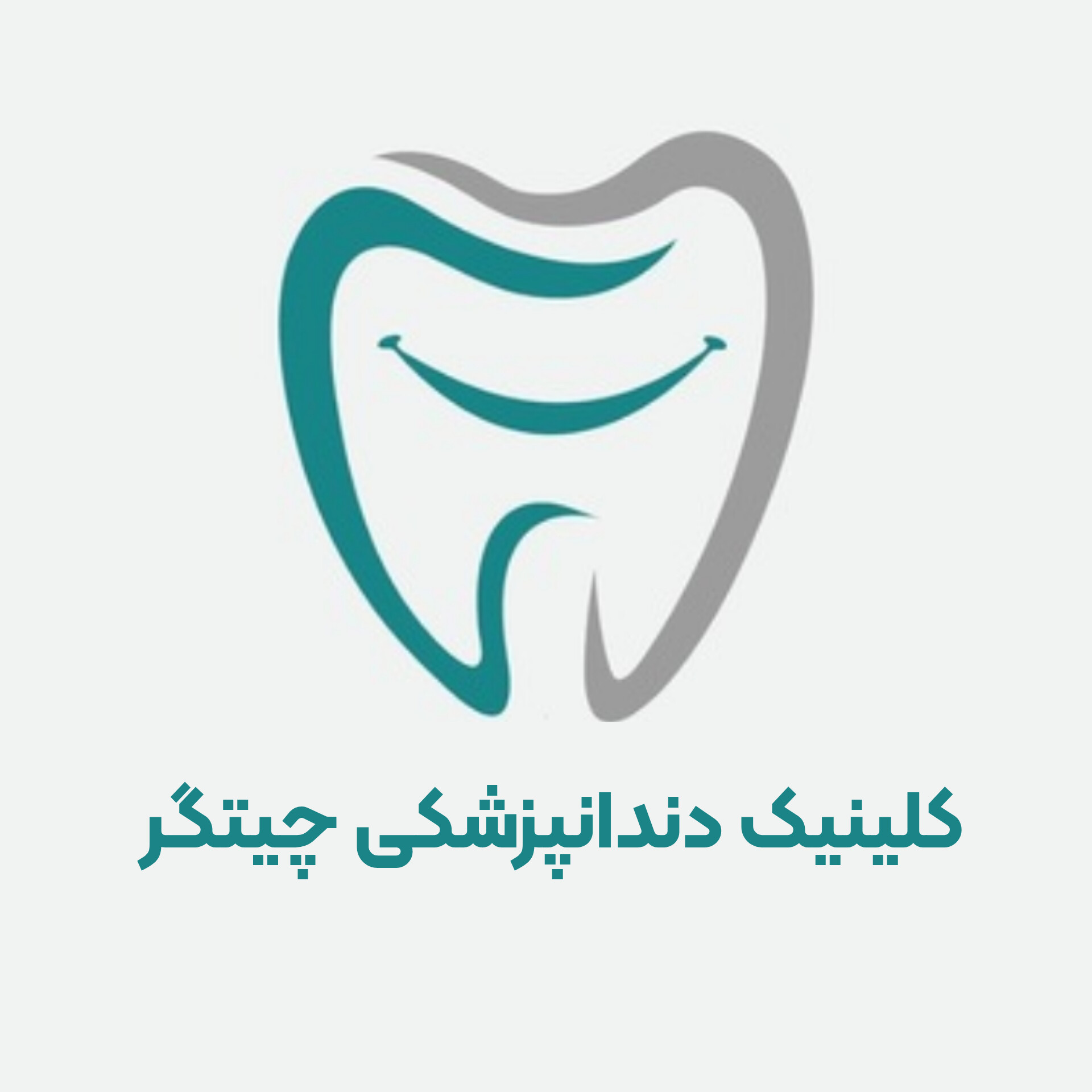 کلینیک دندانپزشکی چیتگر | چیتگر دنتال