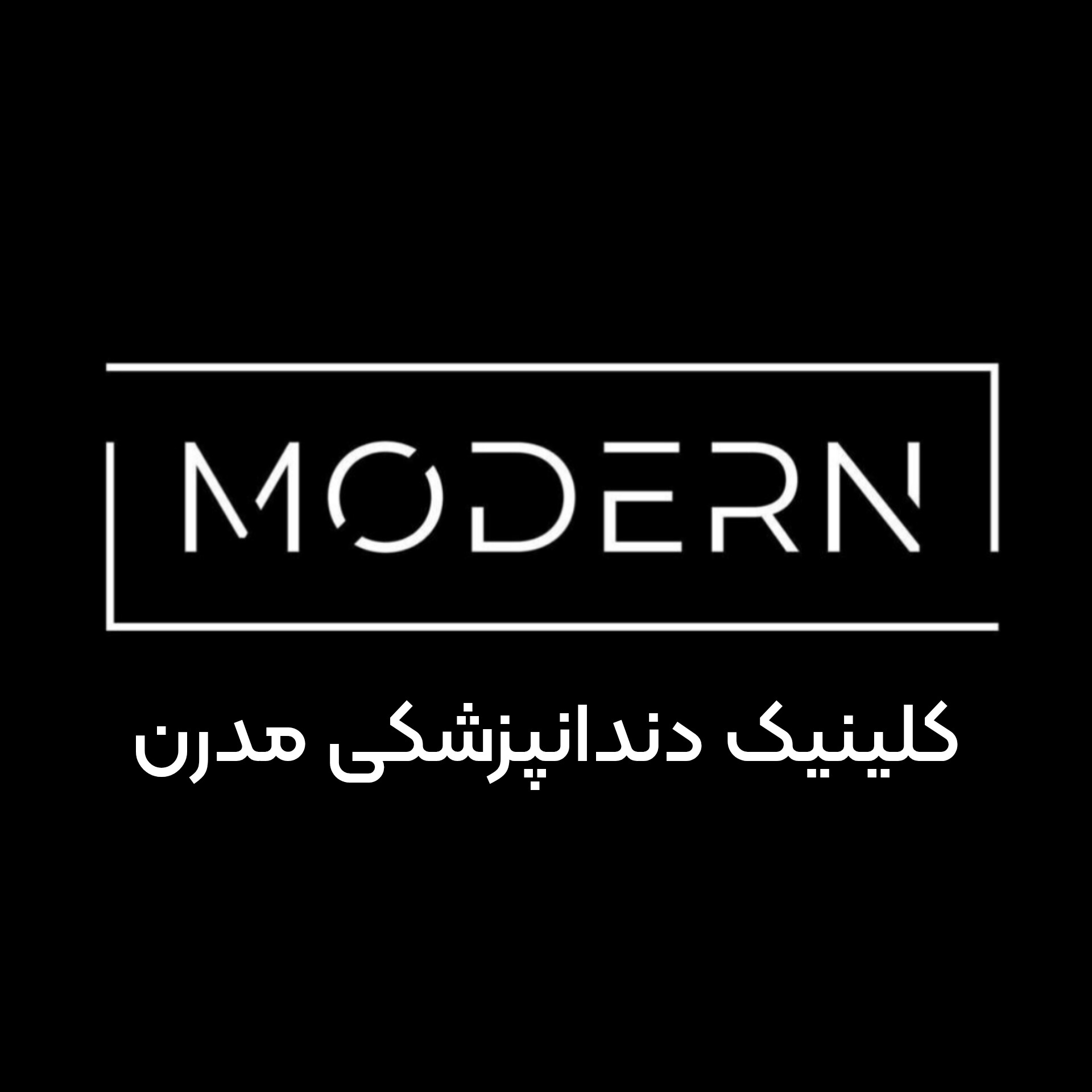 کلینیک دندانپزشکی مدرن | مدرن دنتال