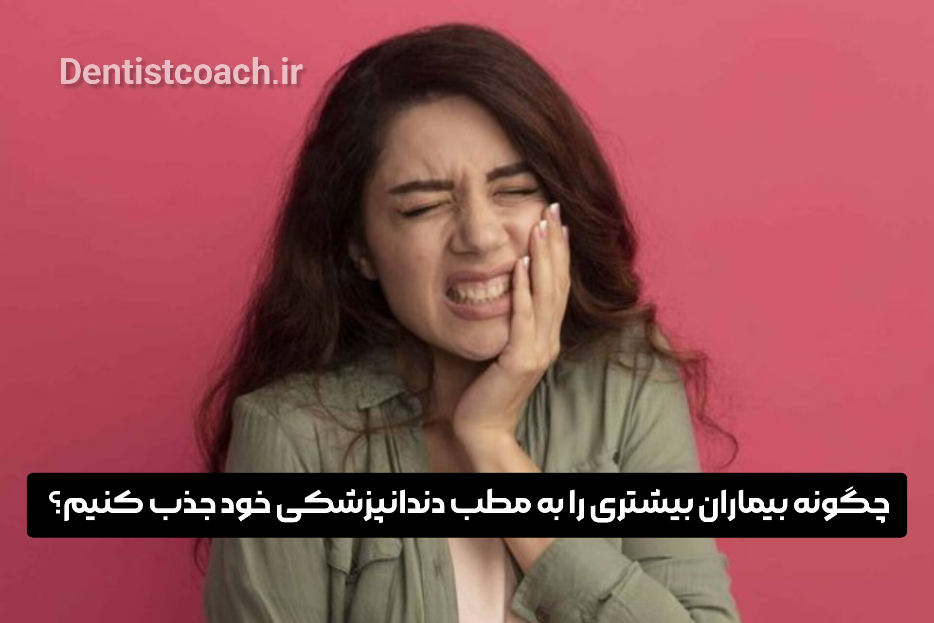 چگونه بیماران بیشتری را به مطب دندانپزشکی خود جذب کنیم؟