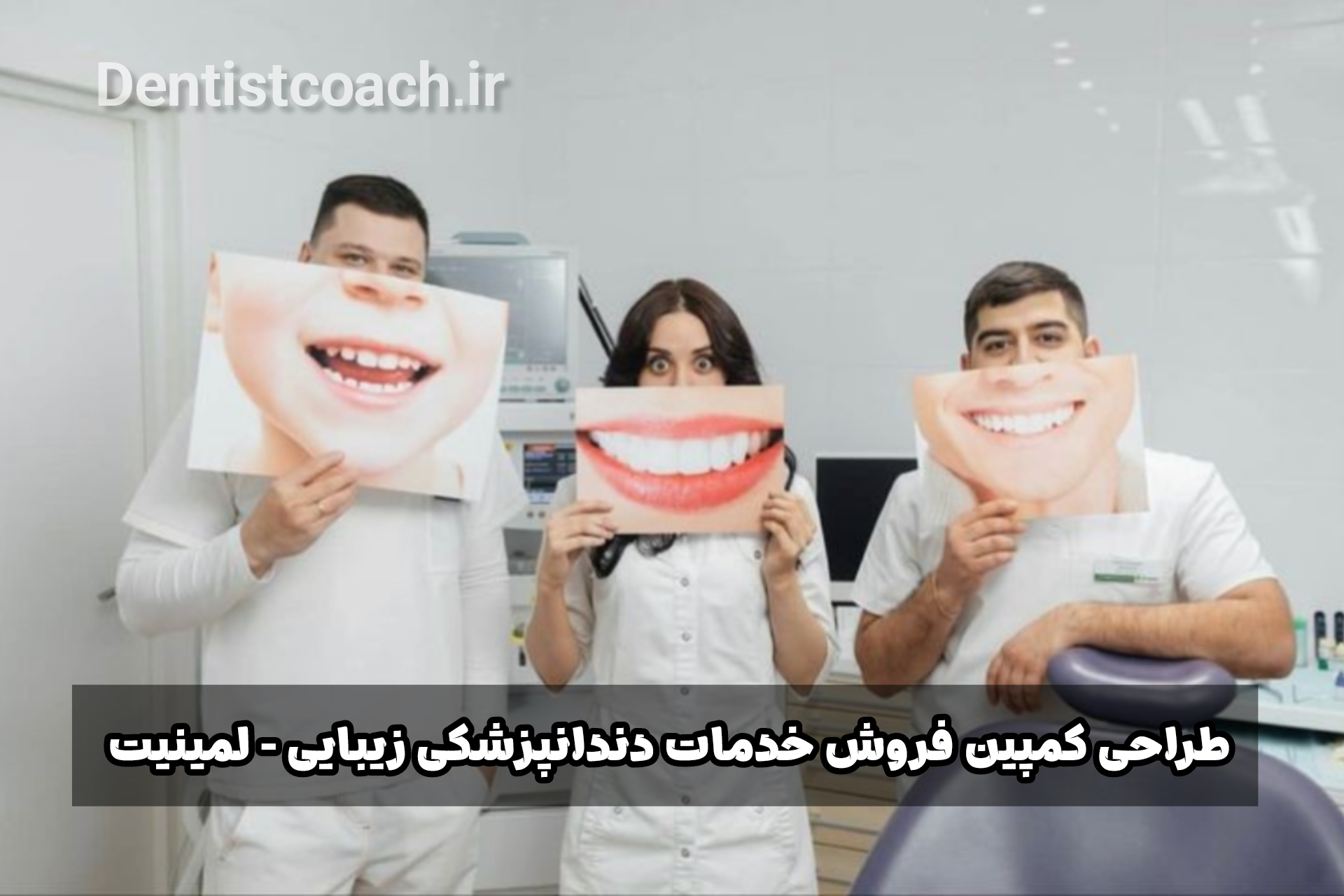 طراحی کمپین فروش خدمات دندانپزشکی زیبایی - لمینیت