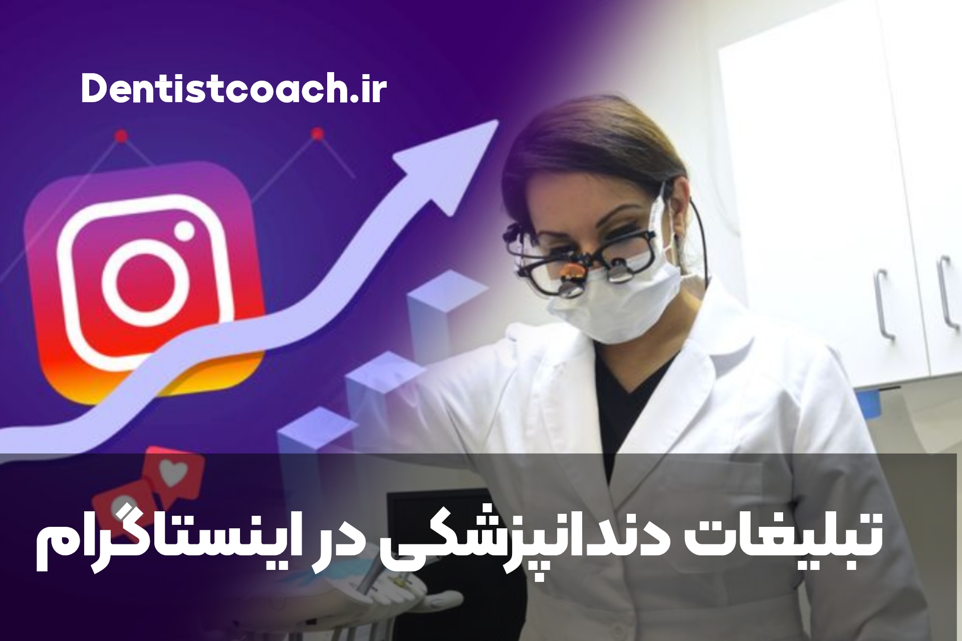 تبلیغات دندانپزشکی در اینستاگرام : چالش ها و راهکارها