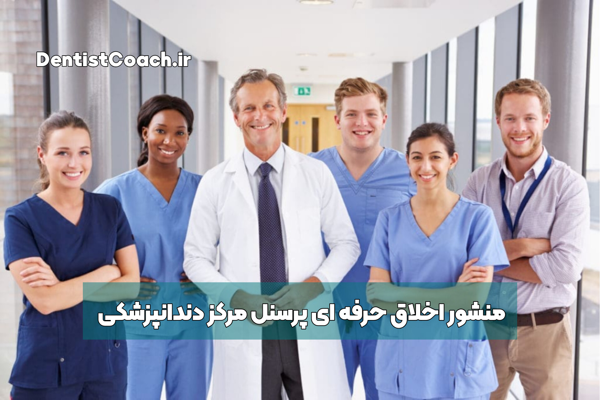 دانلود منشور اخلاق حرفه‌ای پرسنل مرکز دندانپزشکی