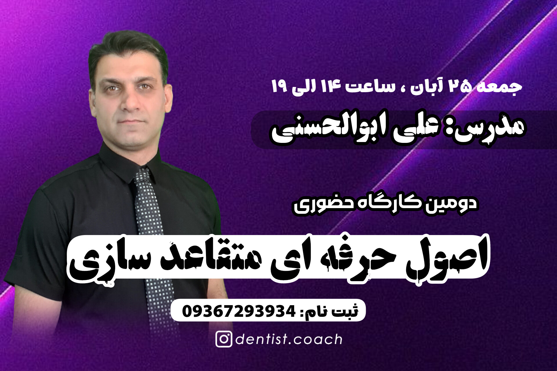دومین کارگاه اصول حرفه ای متقاعدسازی
