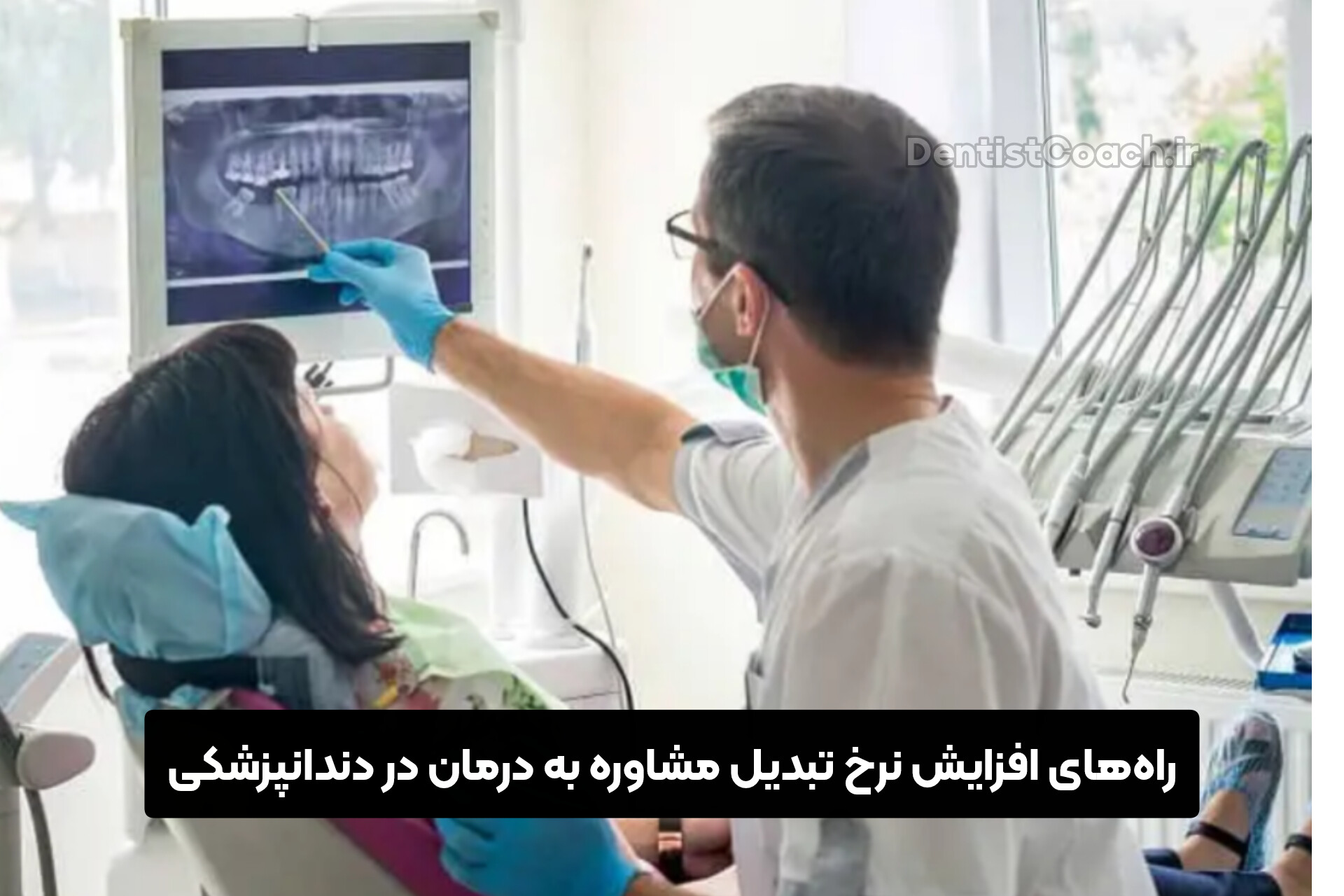 راه‌های افزایش نرخ تبدیل مشاوره به درمان در دندانپزشکی