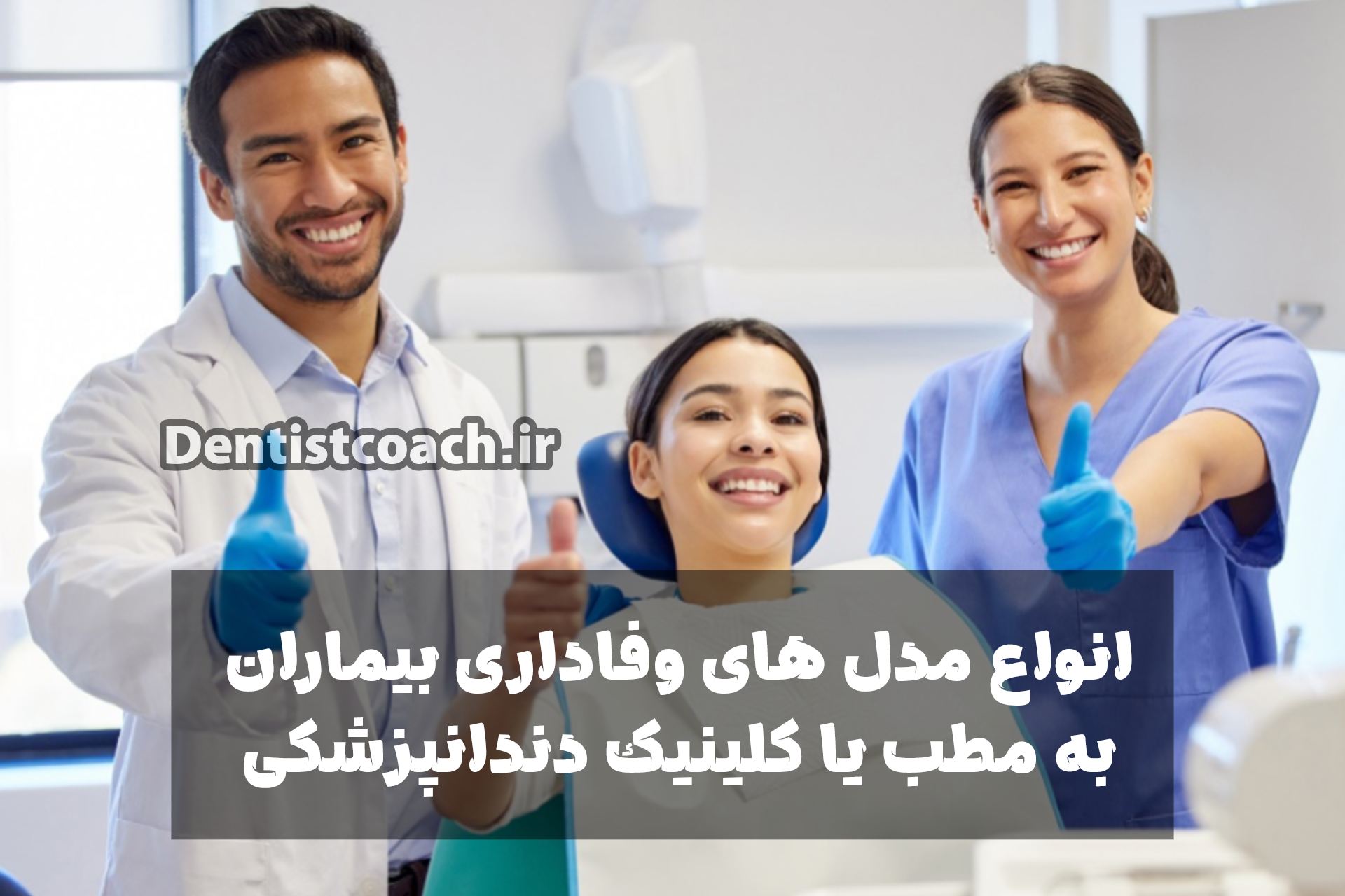 انواع مدل های وفاداری بیماران به مطب یا کلینیک دندانپزشکی