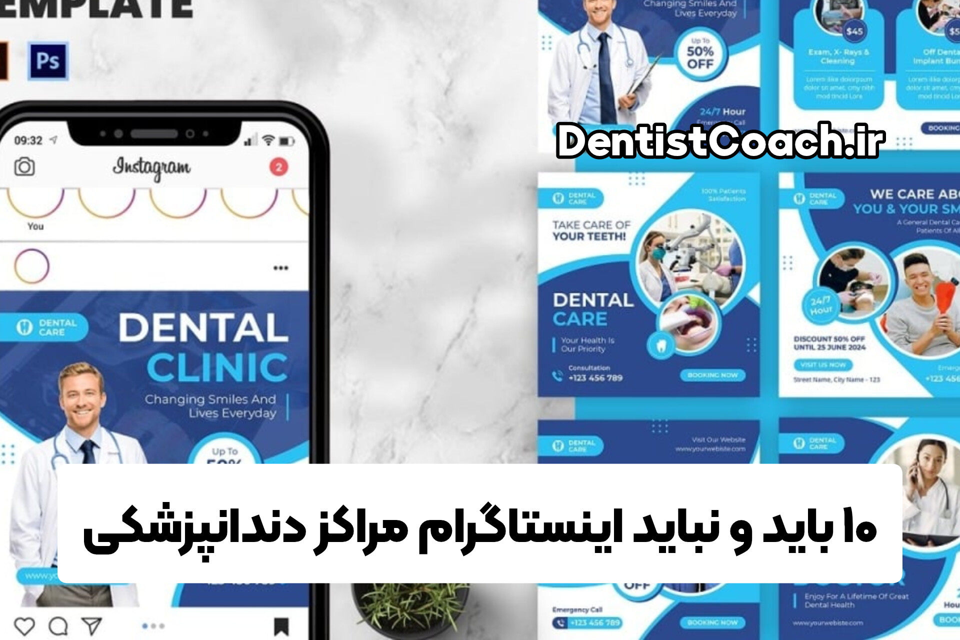 ۱۰ باید و نباید اینستاگرام مراکز دندانپزشکی