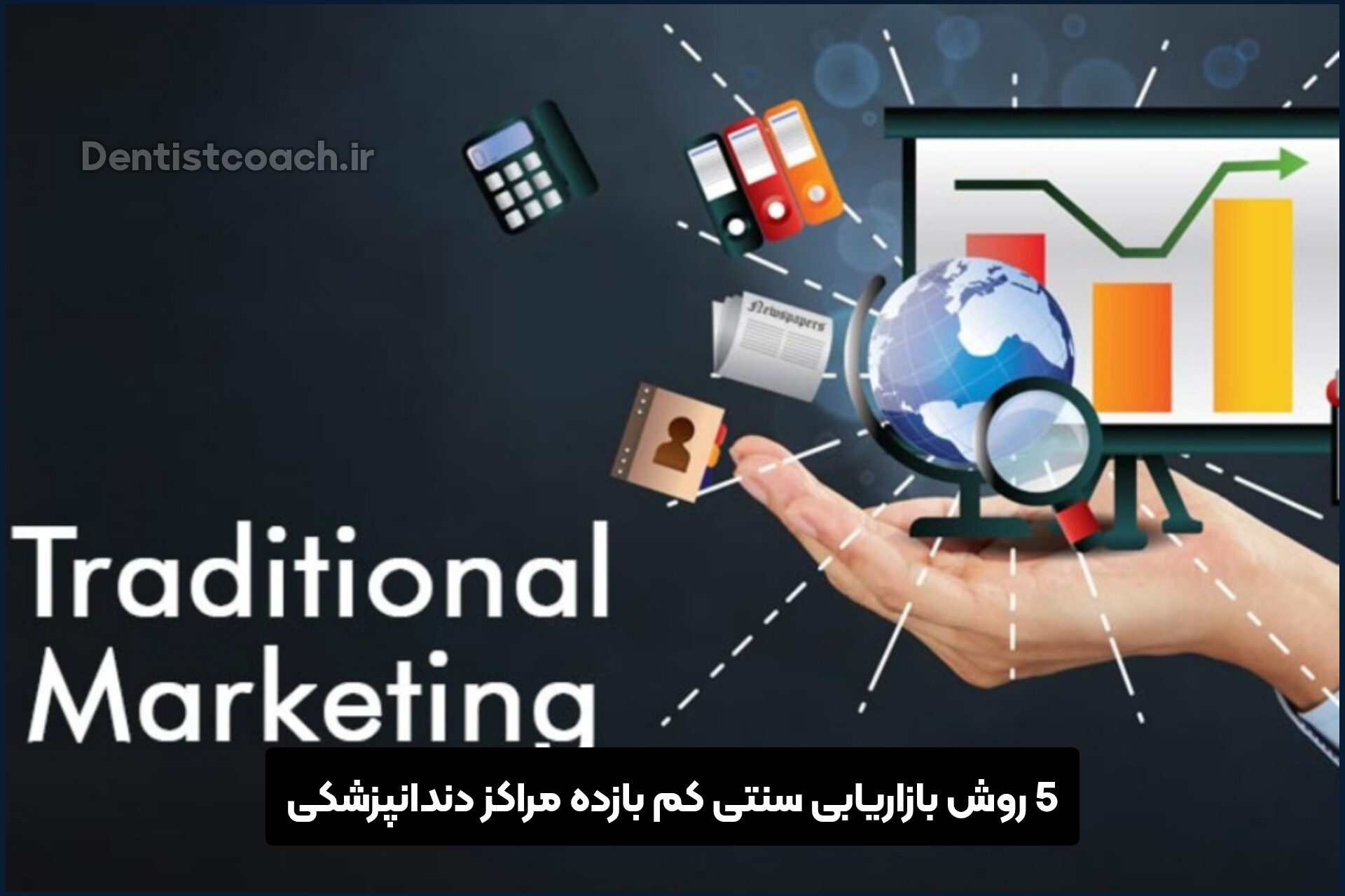 5 روش بازاریابی سنتی کم بازده مراکز دندانپزشکی