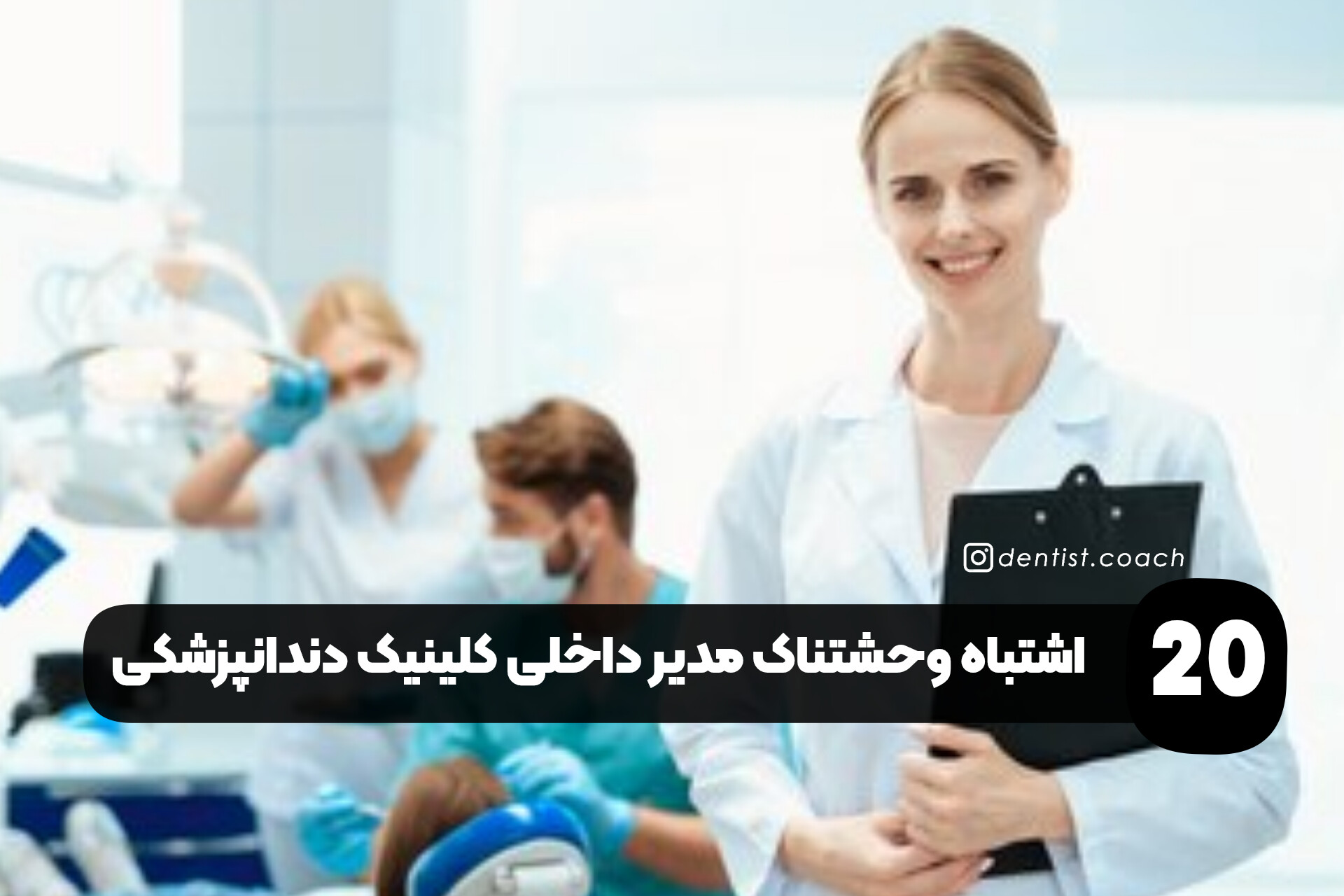 ۲۰ اشتباه وحشتناک مدیر داخلی کلینیک دندانپزشکی