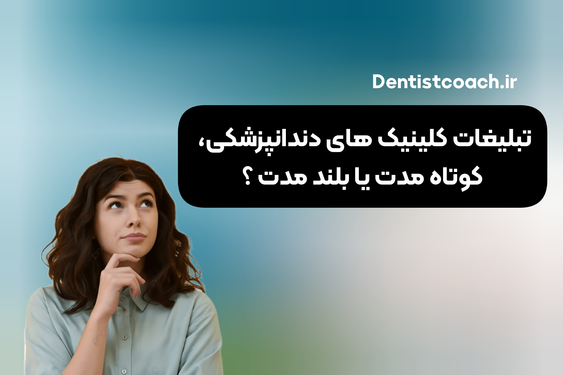 تبلیغات کلینیک های دندانپزشکی، کوتاه مدت یا بلند مدت ؟