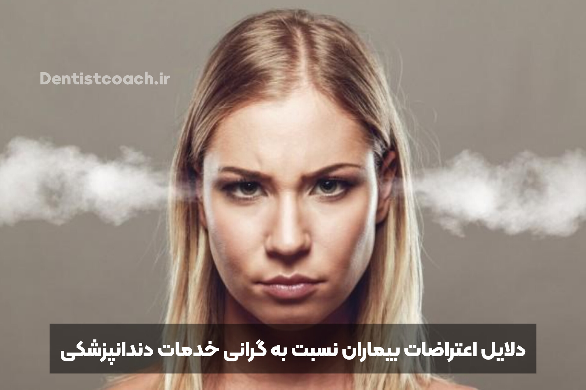 دلایل اعتراضات بیماران نسبت به گرانی خدمات دندانپزشکی