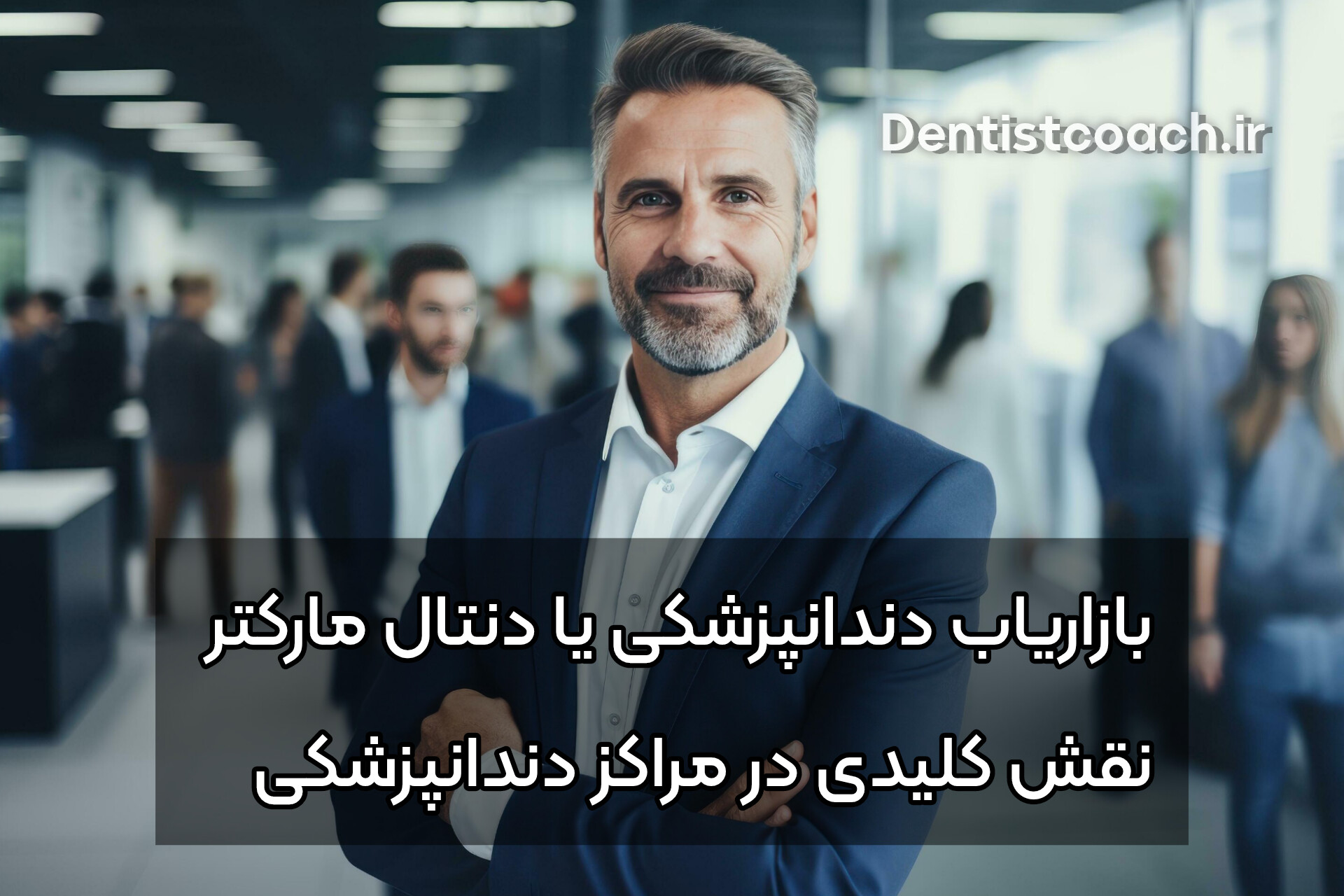 بازاریاب دندانپزشکی یا دنتال مارکتر : نقش کلیدی در مراکز دندانپزشکی