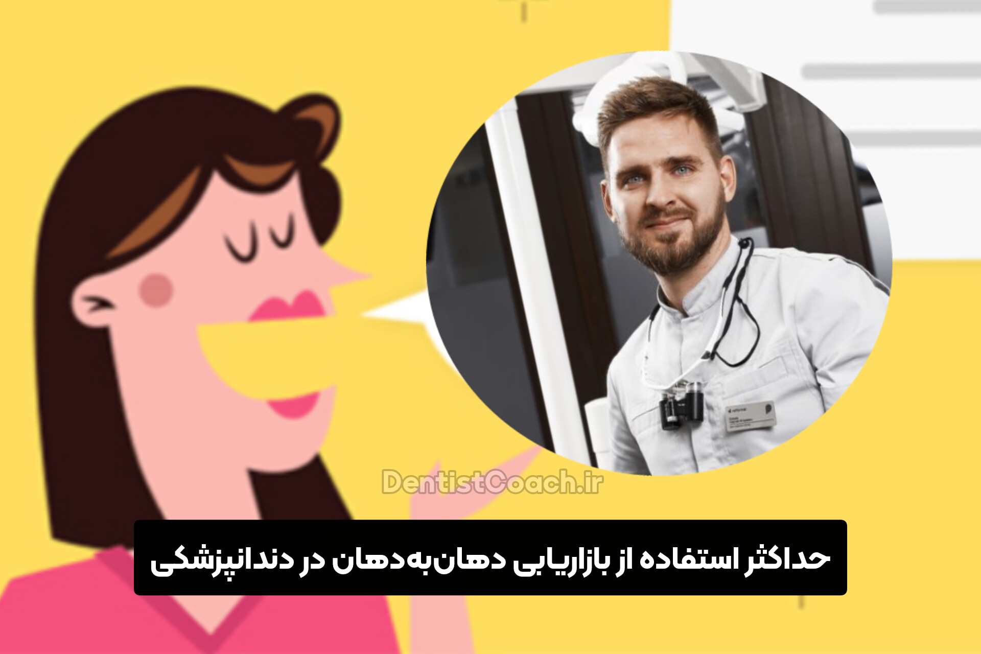 حداکثر استفاده از بازاریابی دهان‌به‌دهان در دندانپزشکی