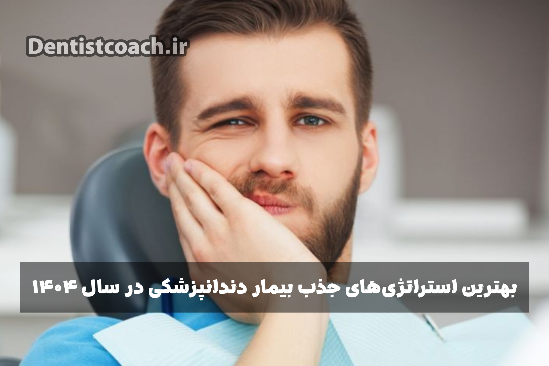 بهترین استراتژی‌های جذب بیمار دندانپزشکی در سال ۱۴۰۴