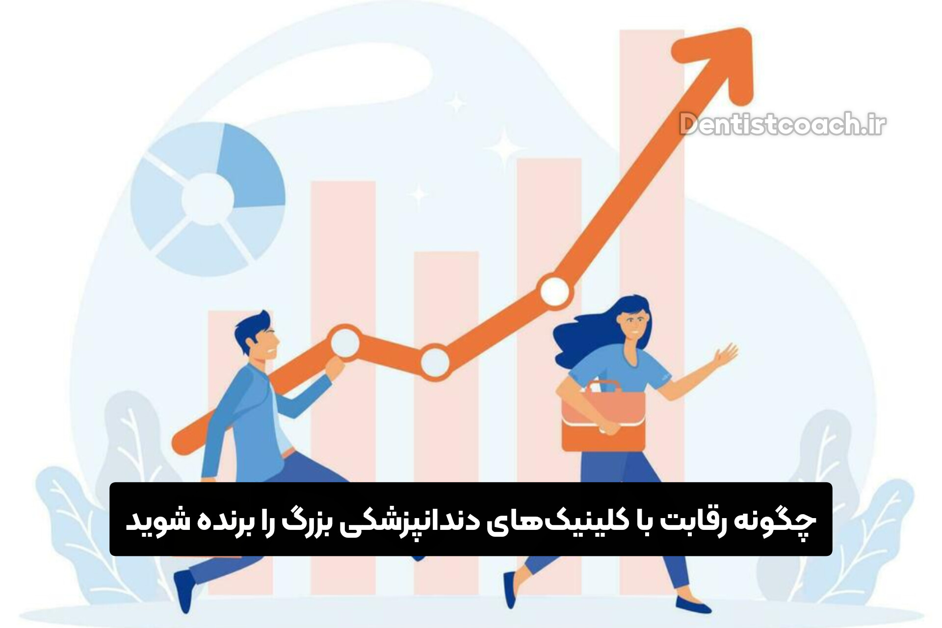 چگونه رقابت با کلینیک‌های دندانپزشکی بزرگ را برنده شوید؟
