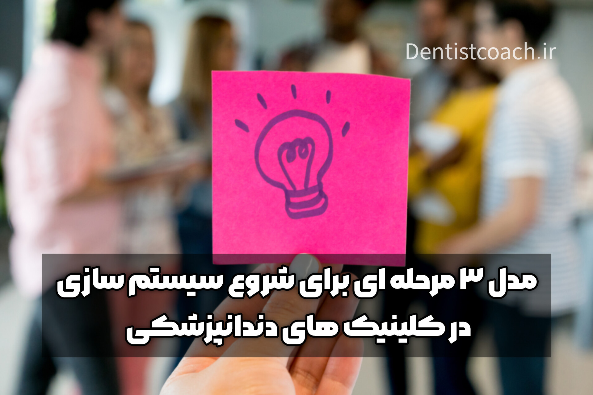 مدل ۳ مرحله‌ای برای شروع سیستم‌سازی در کلینیک دندانپزشکی
