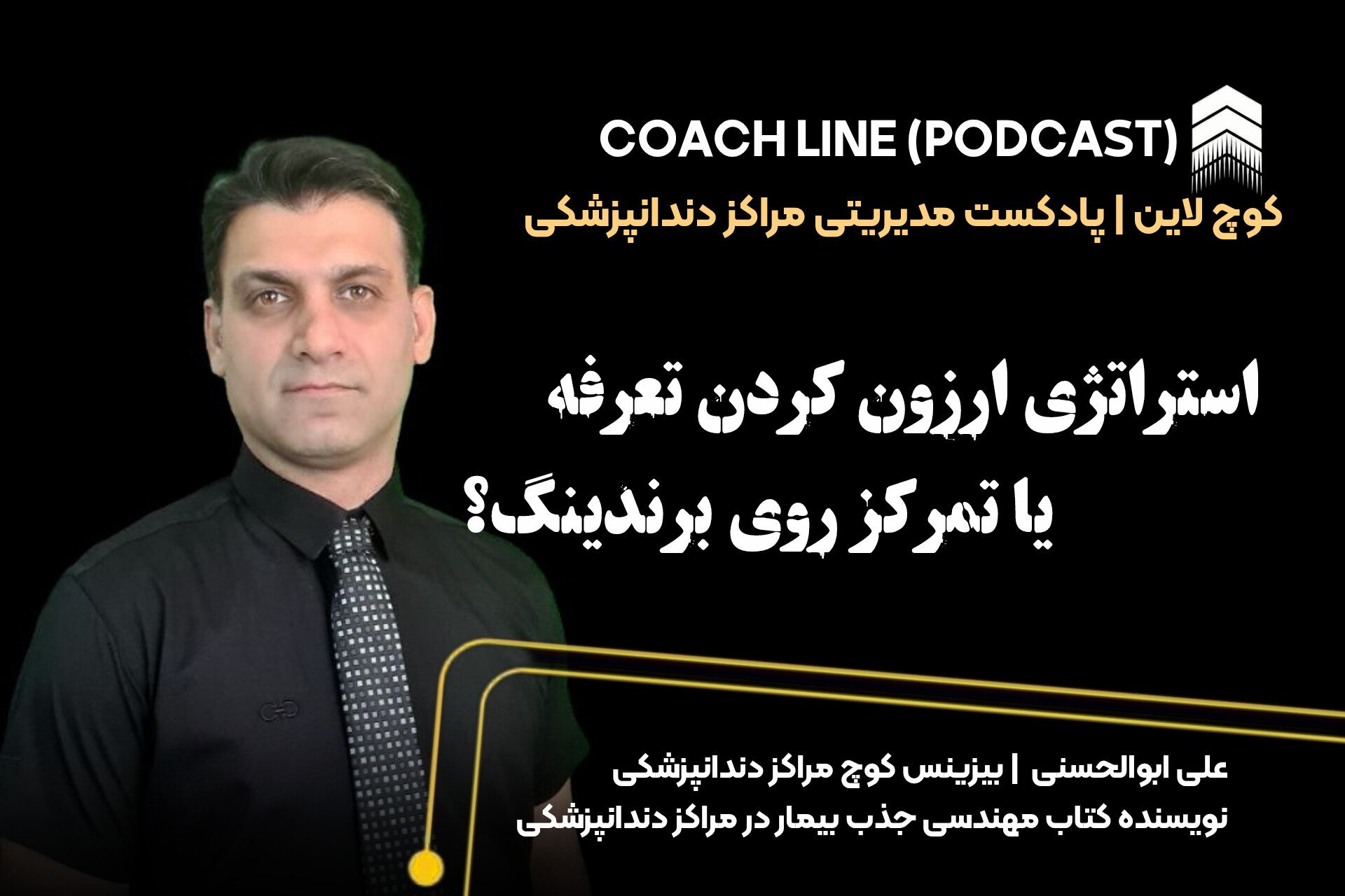 استراتژی ارزون کردن تعرفه یا تمرکز روی برندینگ؟