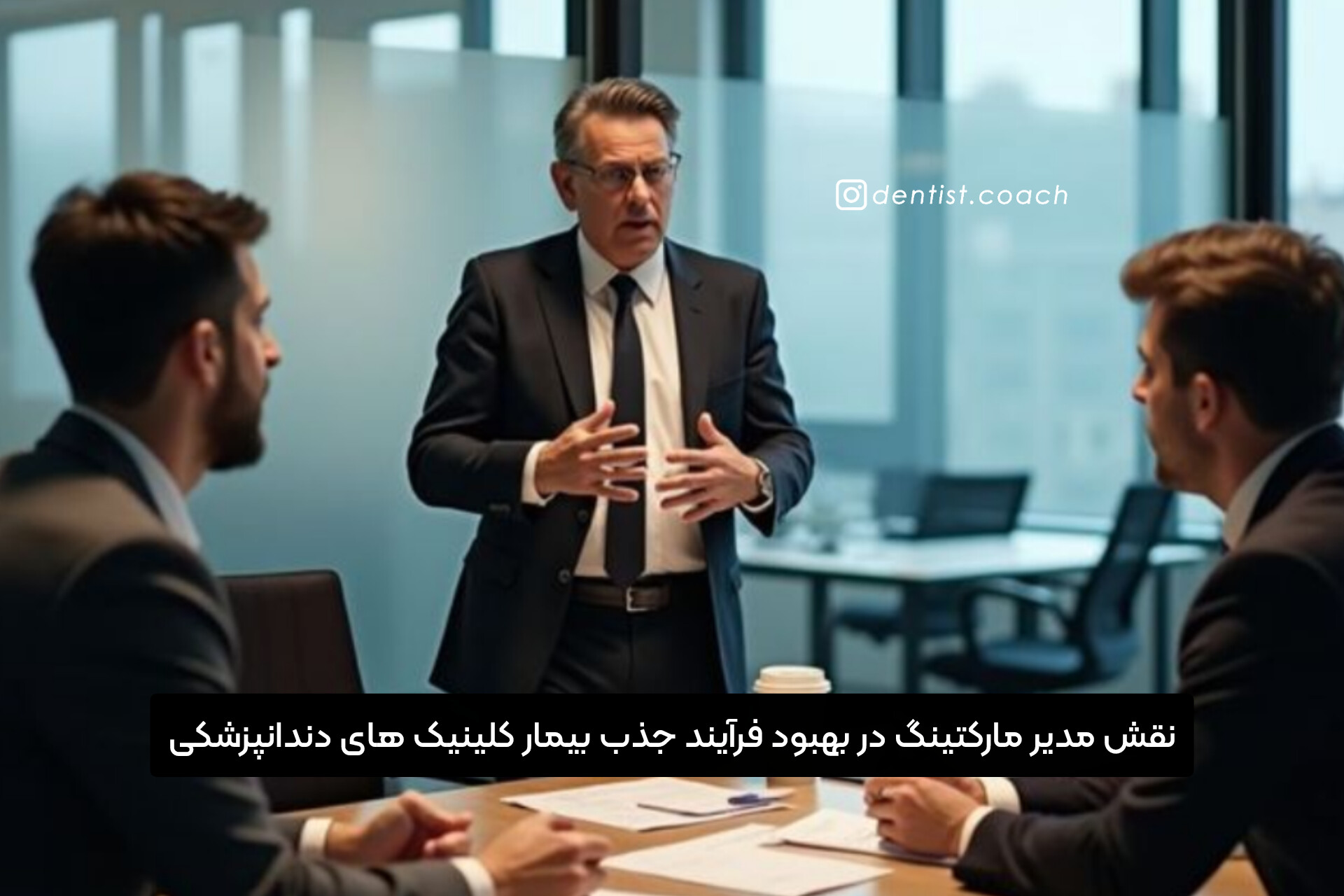 نقش مدیر مارکتینگ در بهبود فرآیند جذب بیمار کلینیک های دندانپزشکی