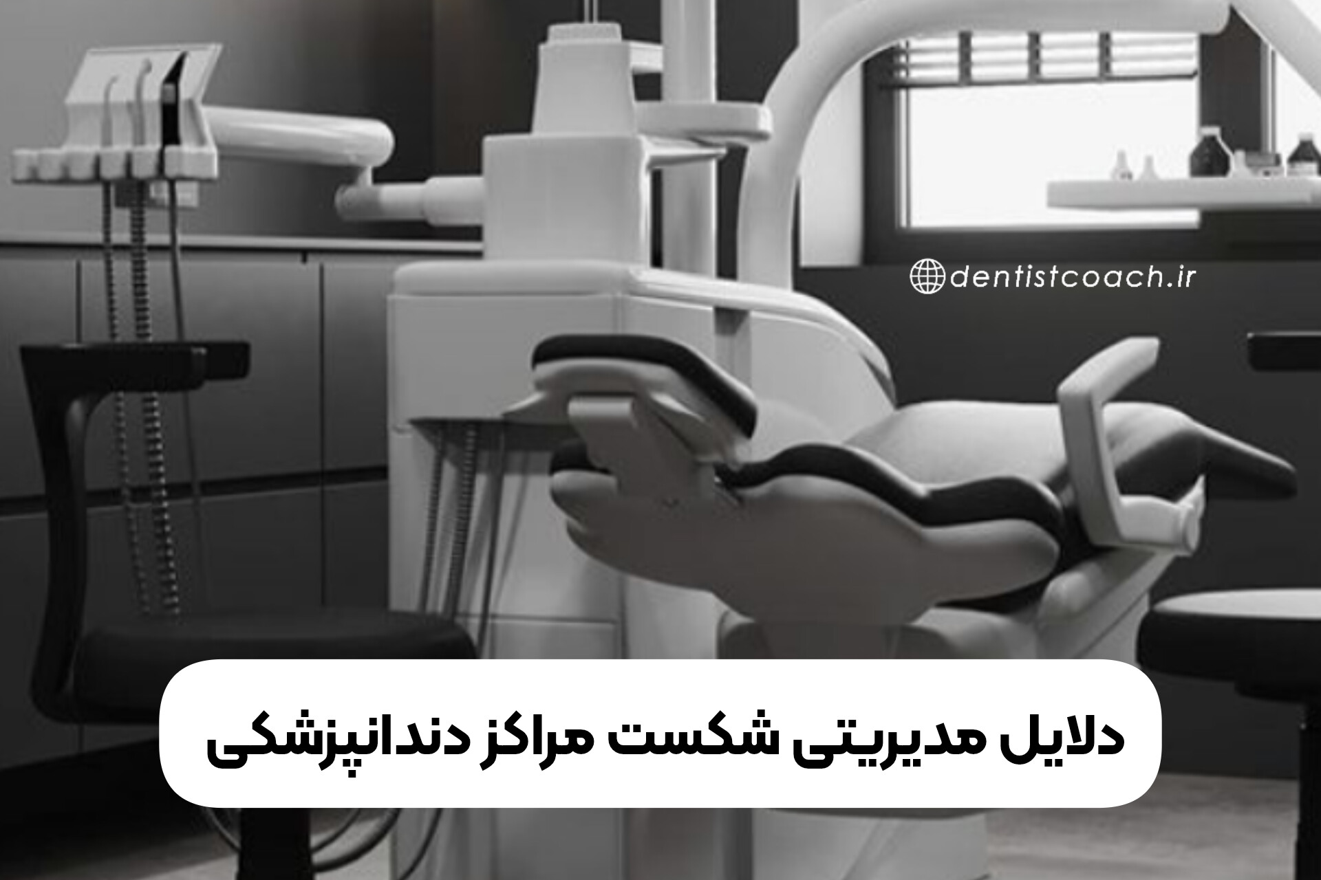 چالش دندانپزشکان جوان برای جذب بیمار