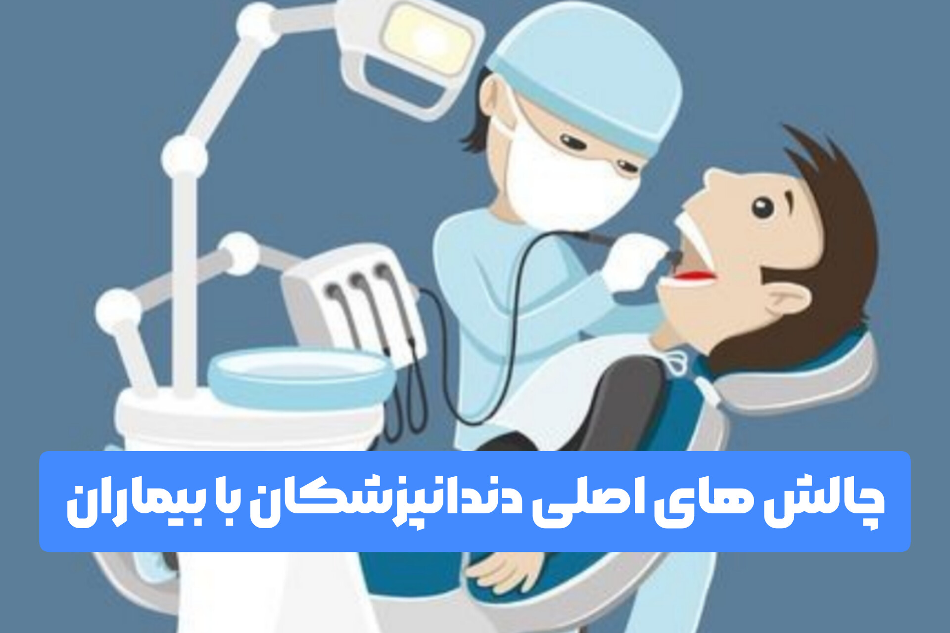 چالش های اصلی دندانپزشکان با بیماران