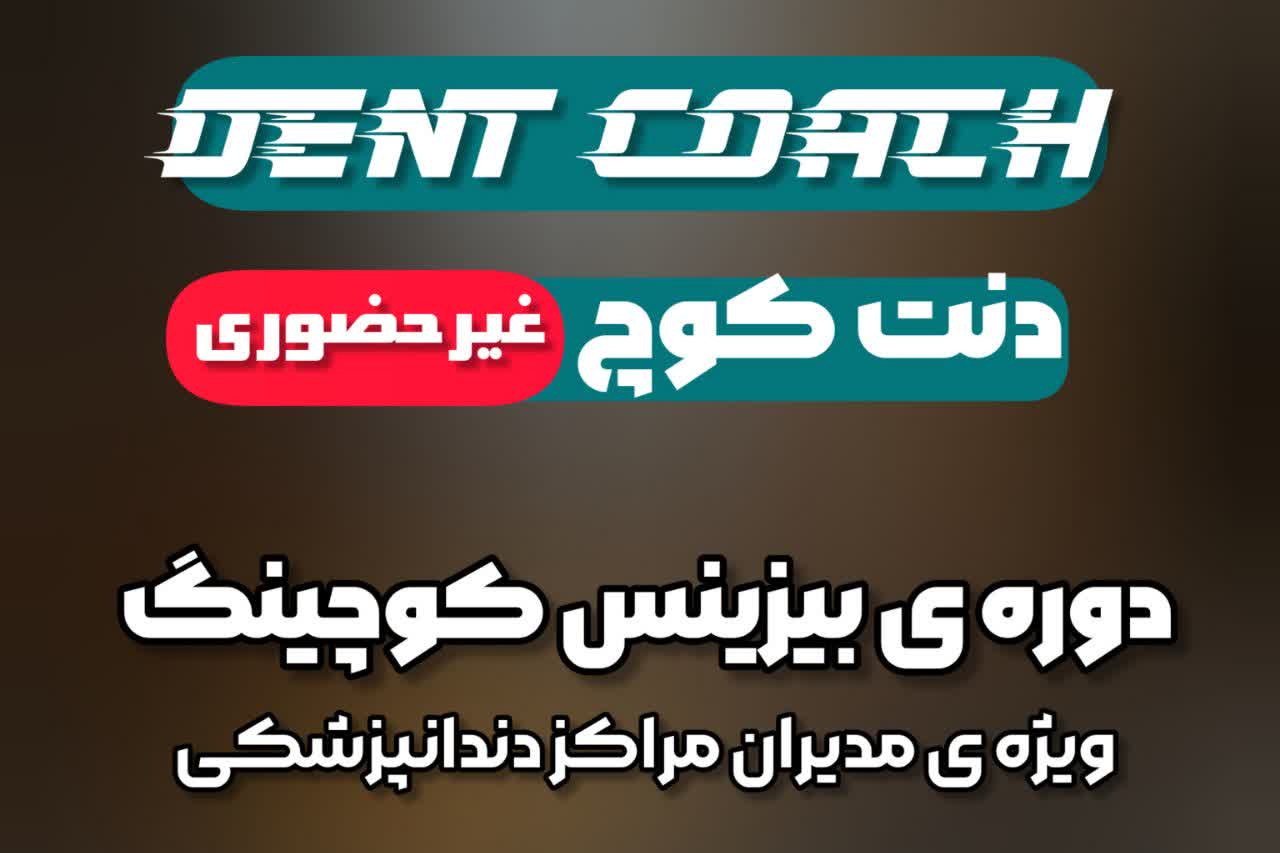 دوره ی جامع دنت کوچ ، بیزینس کوچینگ مراکز دندانپزشکی