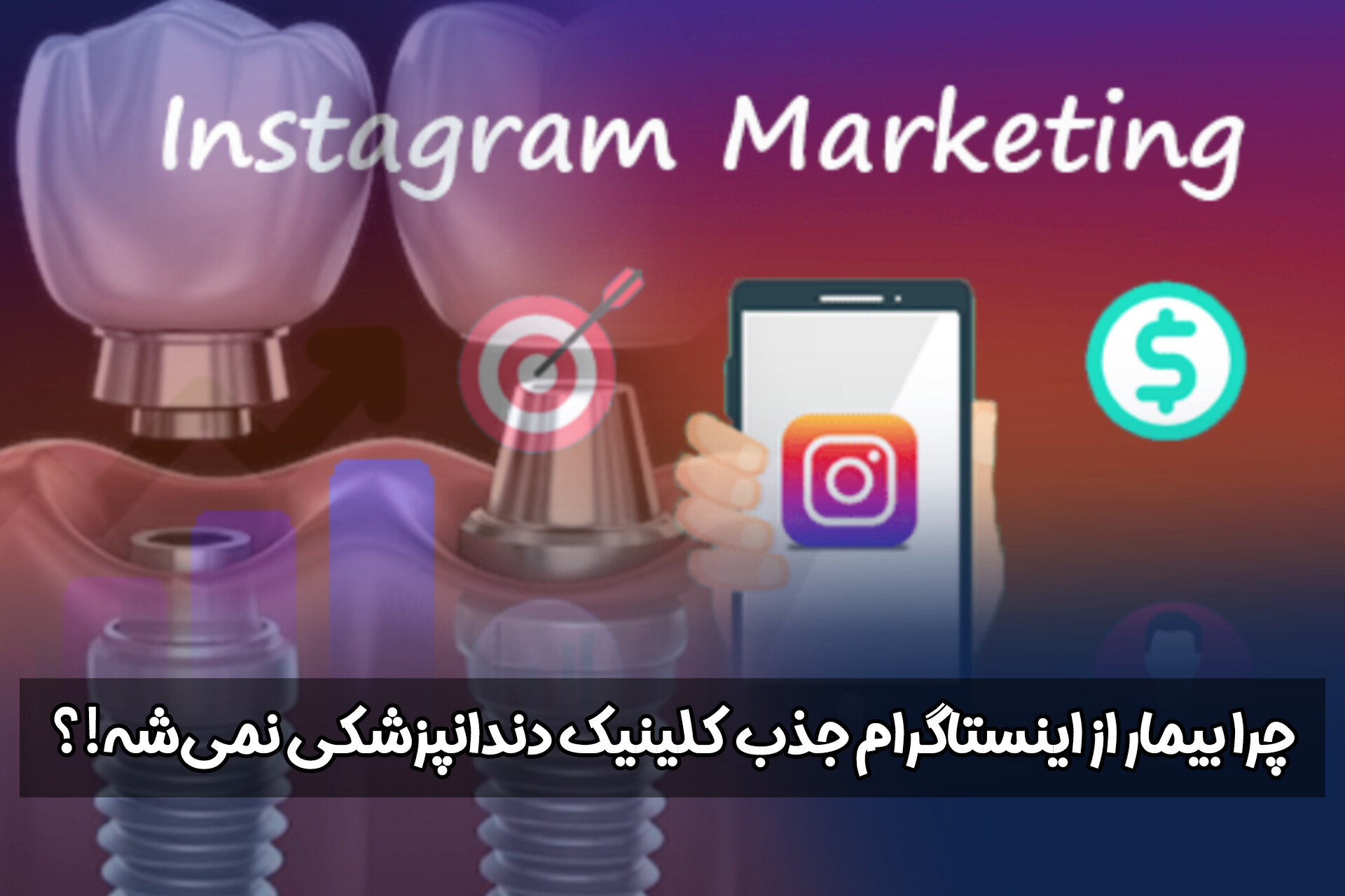 بازاریابی دندانپزشکی | چرا بیمار از اینستاگرام جذب کلینیک دندانپزشکی نمیشه؟
