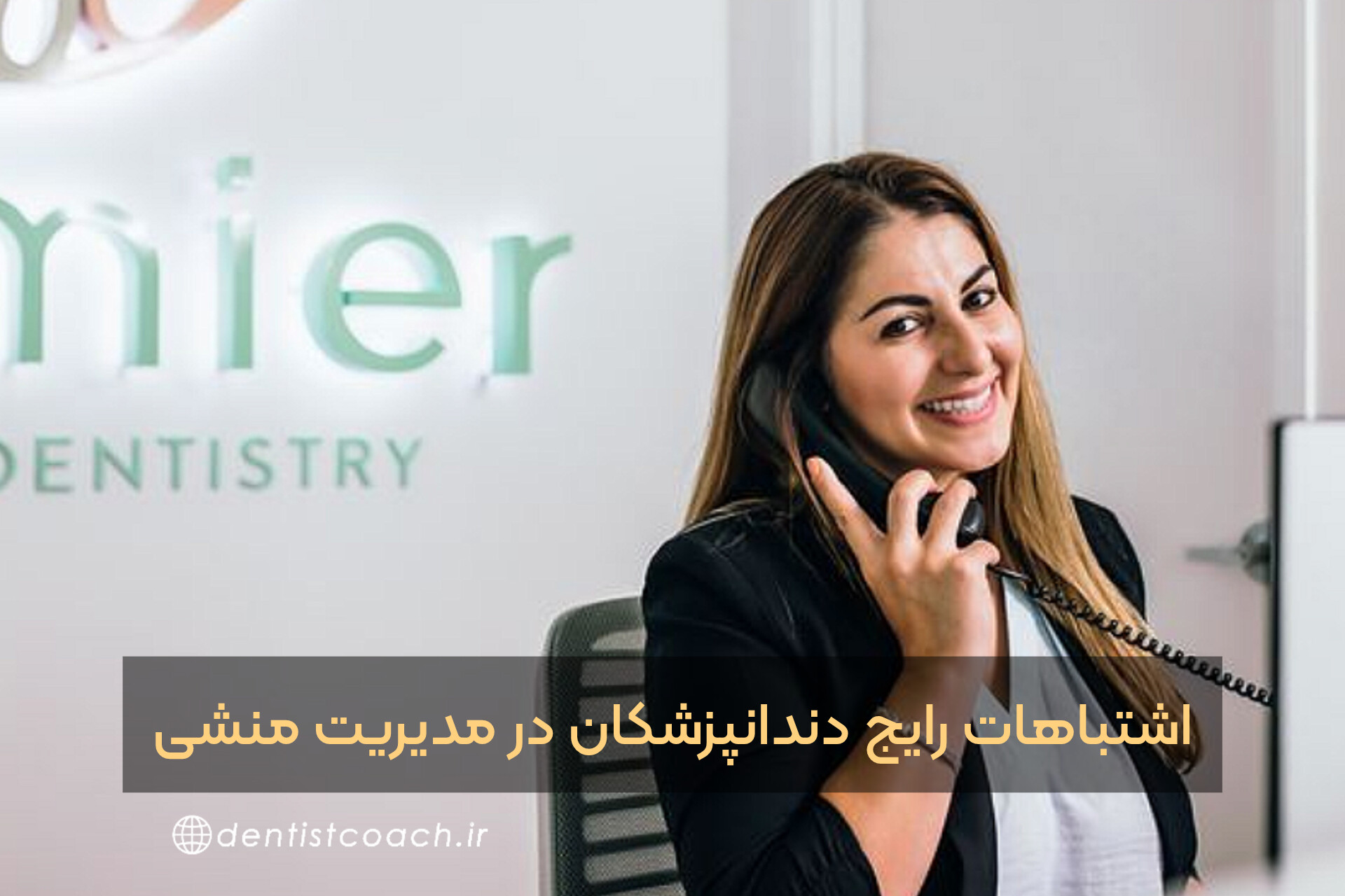 اشتباهات رایج دندانپزشکان در مدیریت منشی