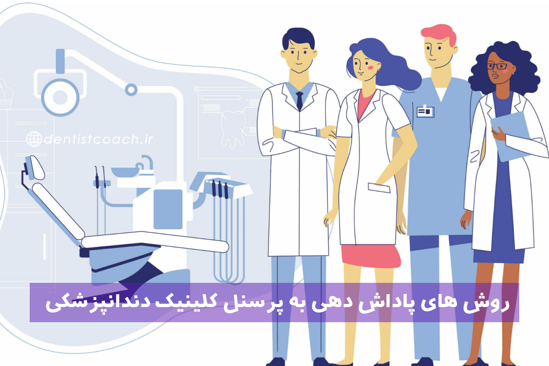 روش‌های پاداش‌های مالی به پرسنل شاغل در کلینیک دندانپزشکی برای افزایش انگیزه