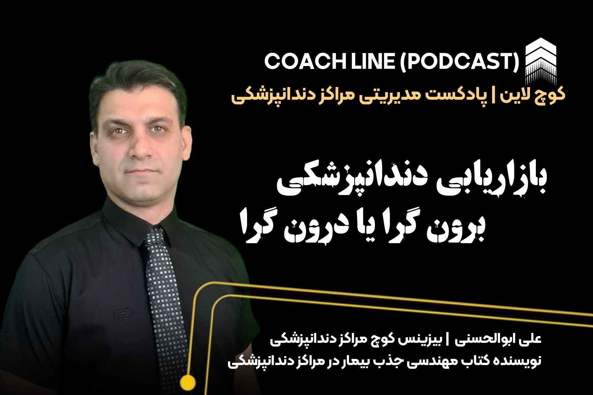 بازاریابی دندانپزشکی،  برونگرا یا درونگرا؟