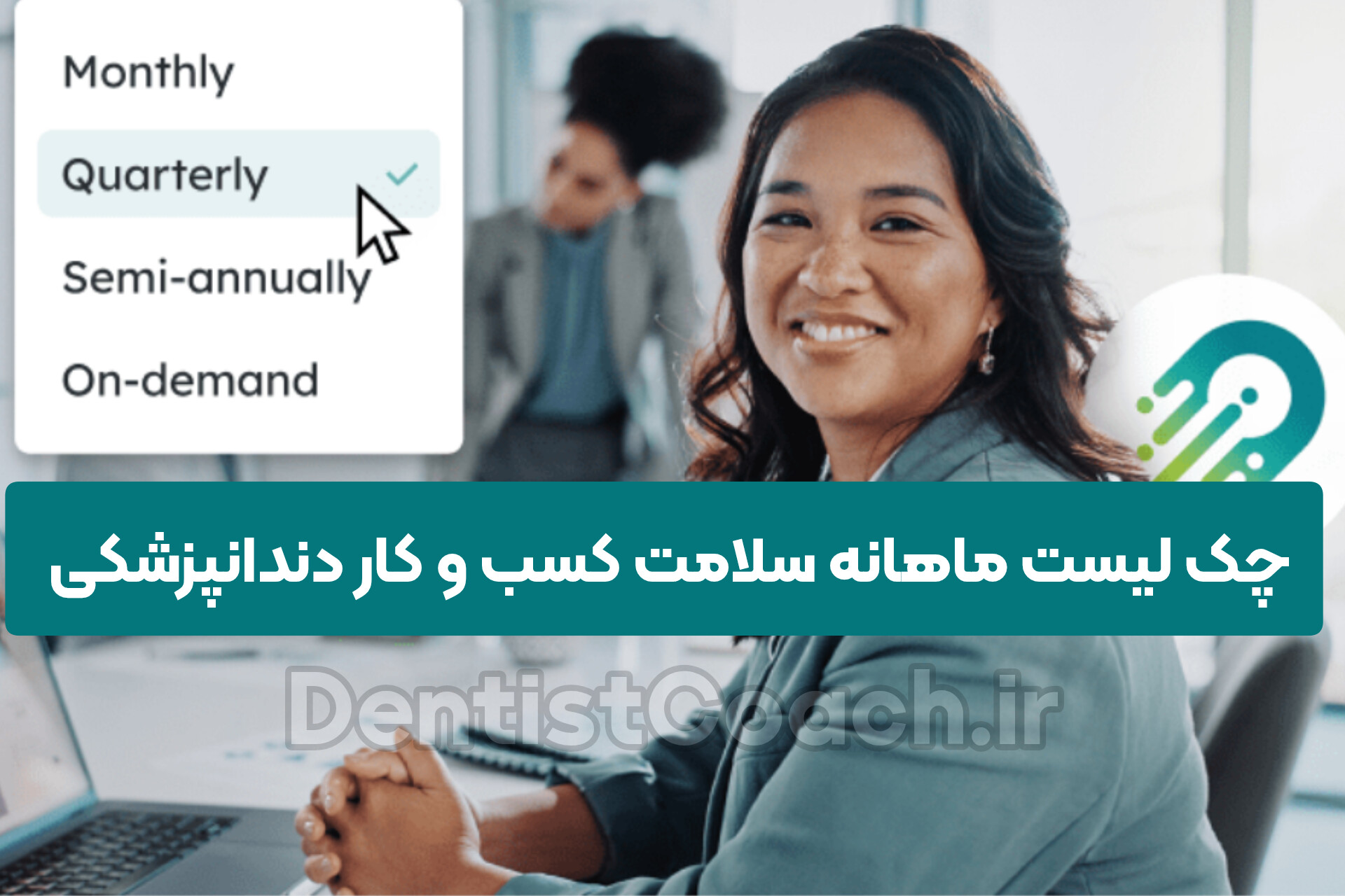 دانلود چک‌لیست ماهانه‌ی تحلیل سلامت کسب‌وکار مطب و کلینیک دندانپزشکی