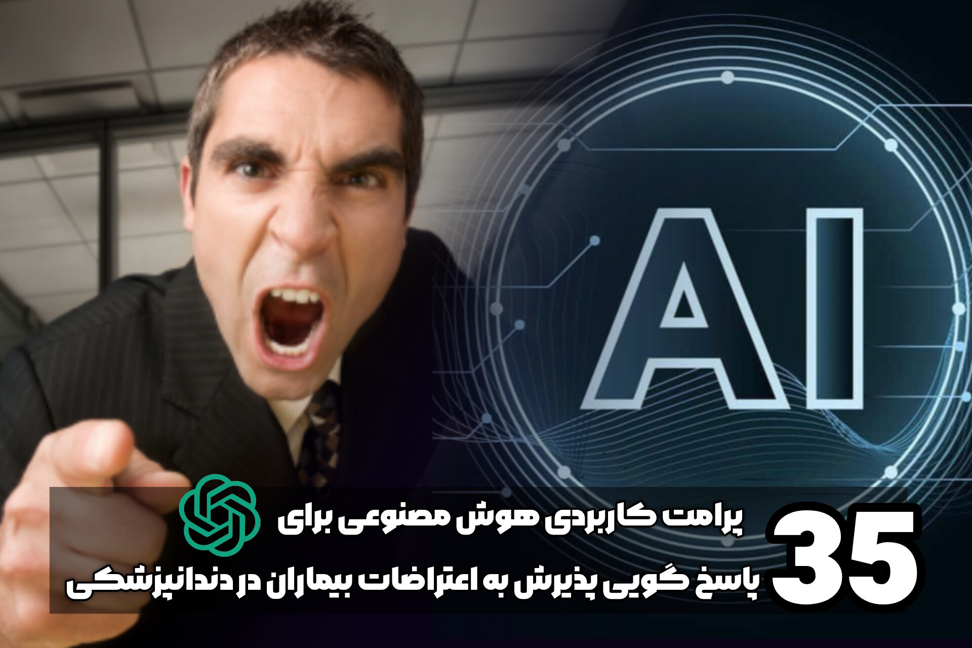 35 پرامت کاربردی هوش مصنوعی برای پاسخ گویی پذیرش به اعتراضات بیماران در دندانپزشکی