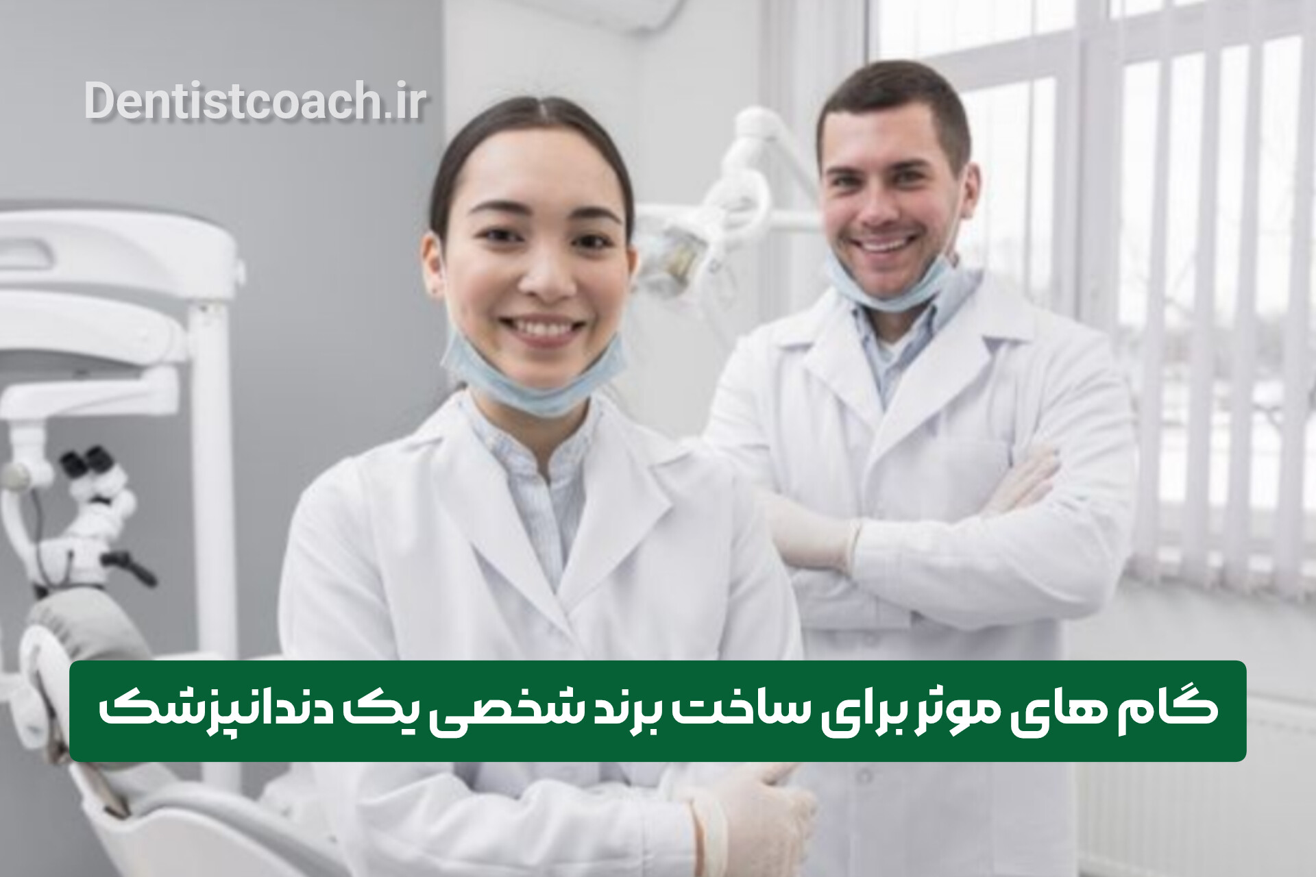 گام های موثر برای ساخت برند شخصی یک دندانپزشک