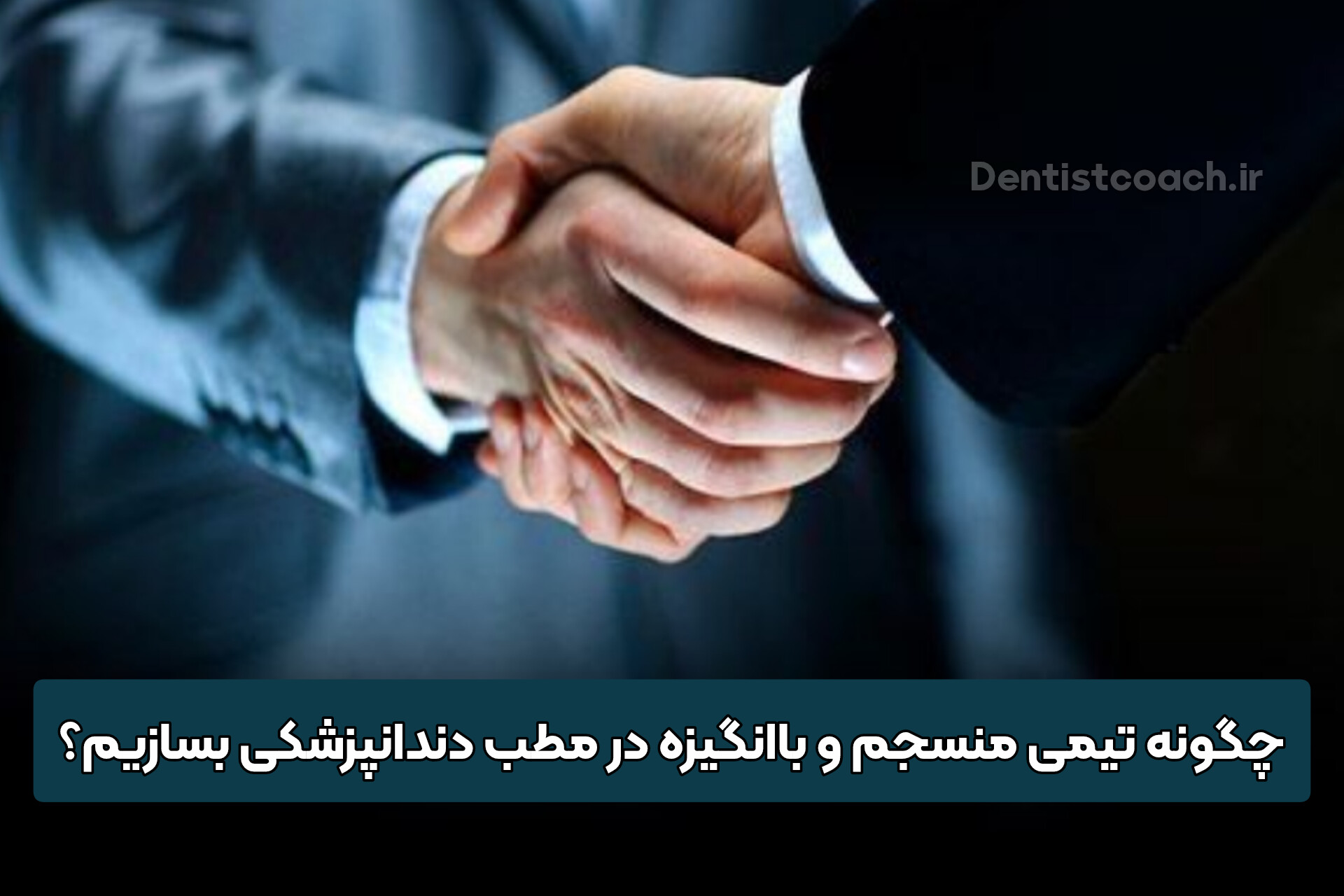 چگونه تیمی منسجم و باانگیزه در مطب دندانپزشکی بسازیم؟