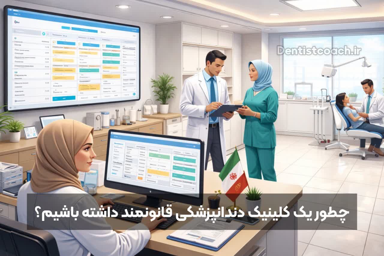 چطور یک کلینیک دندانپزشکی قانونمند داشته باشیم؟