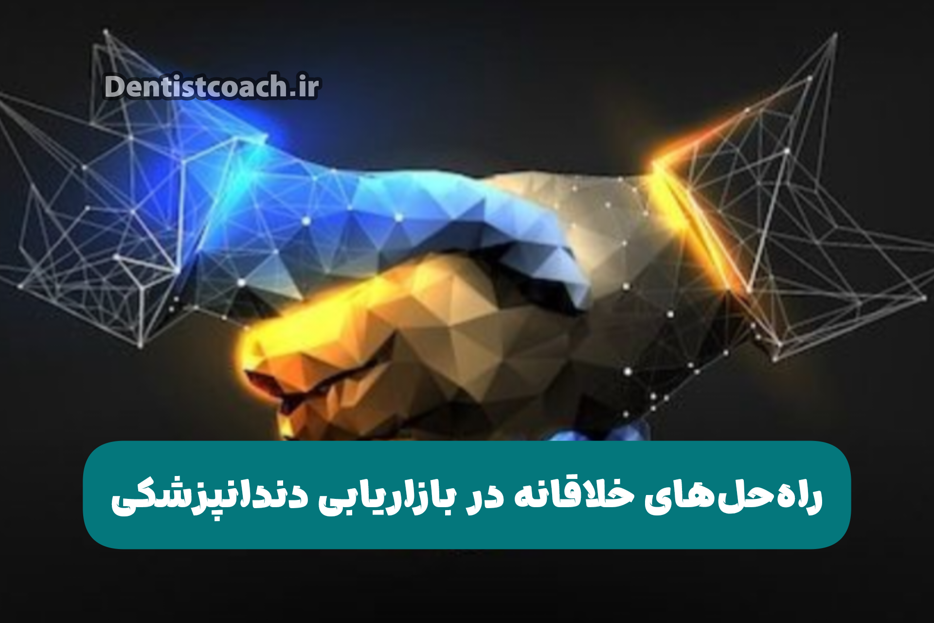 راه‌حل‌های خلاقانه در بازاریابی دندانپزشکی