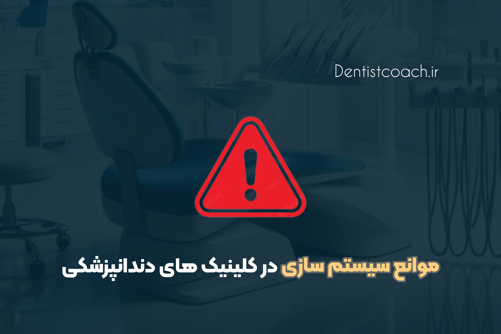 موانع سیستم سازی در کلینیک های دندانپزشکی